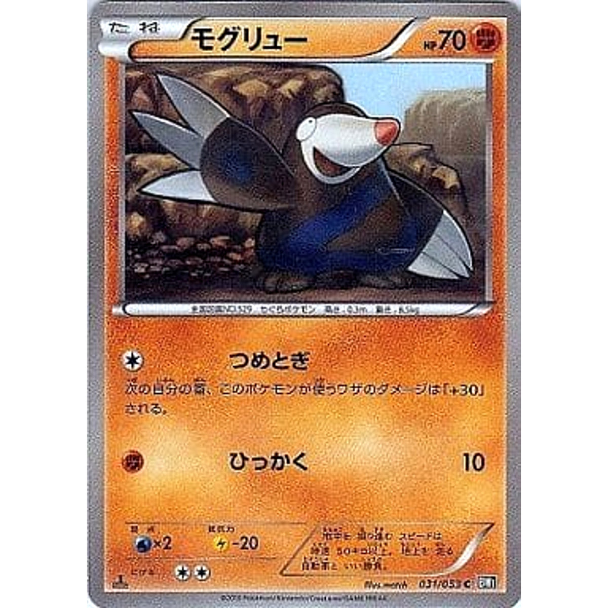 モグリュー 031/053 [C] BW1 闘 ポケモンカードゲームBW 拡張パック ブラックコレクション