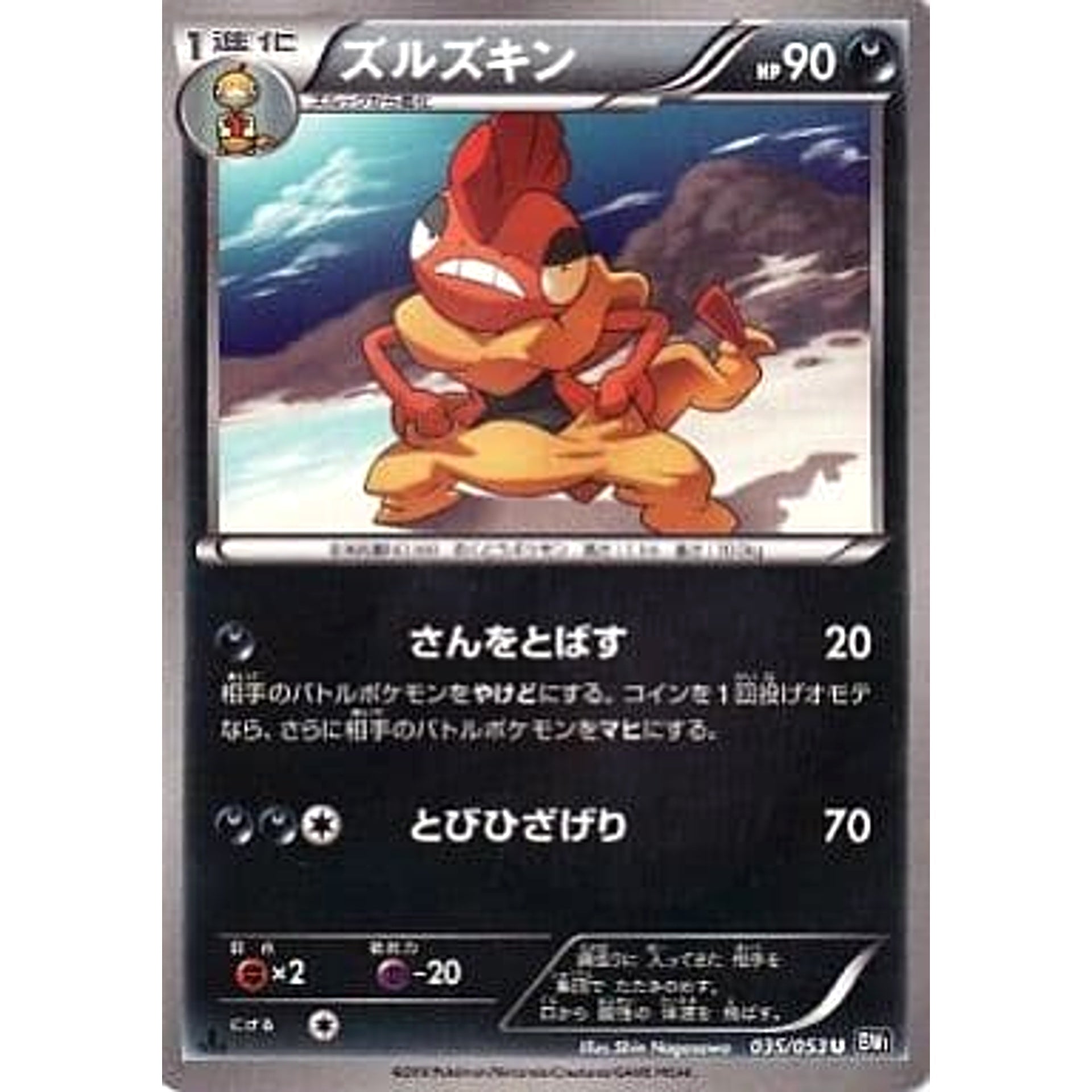 ズルズキン 035/053 [U] BW1 悪 ポケモンカードゲームBW 拡張パック ブラックコレクション