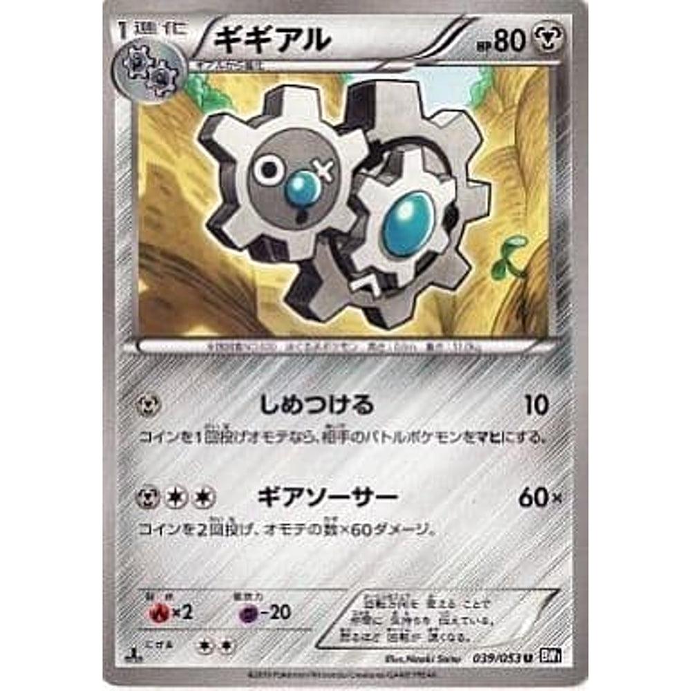 ギギアル 039/053 [U] BW1 鋼 ポケモンカードゲームBW 拡張パック ブラックコレクション