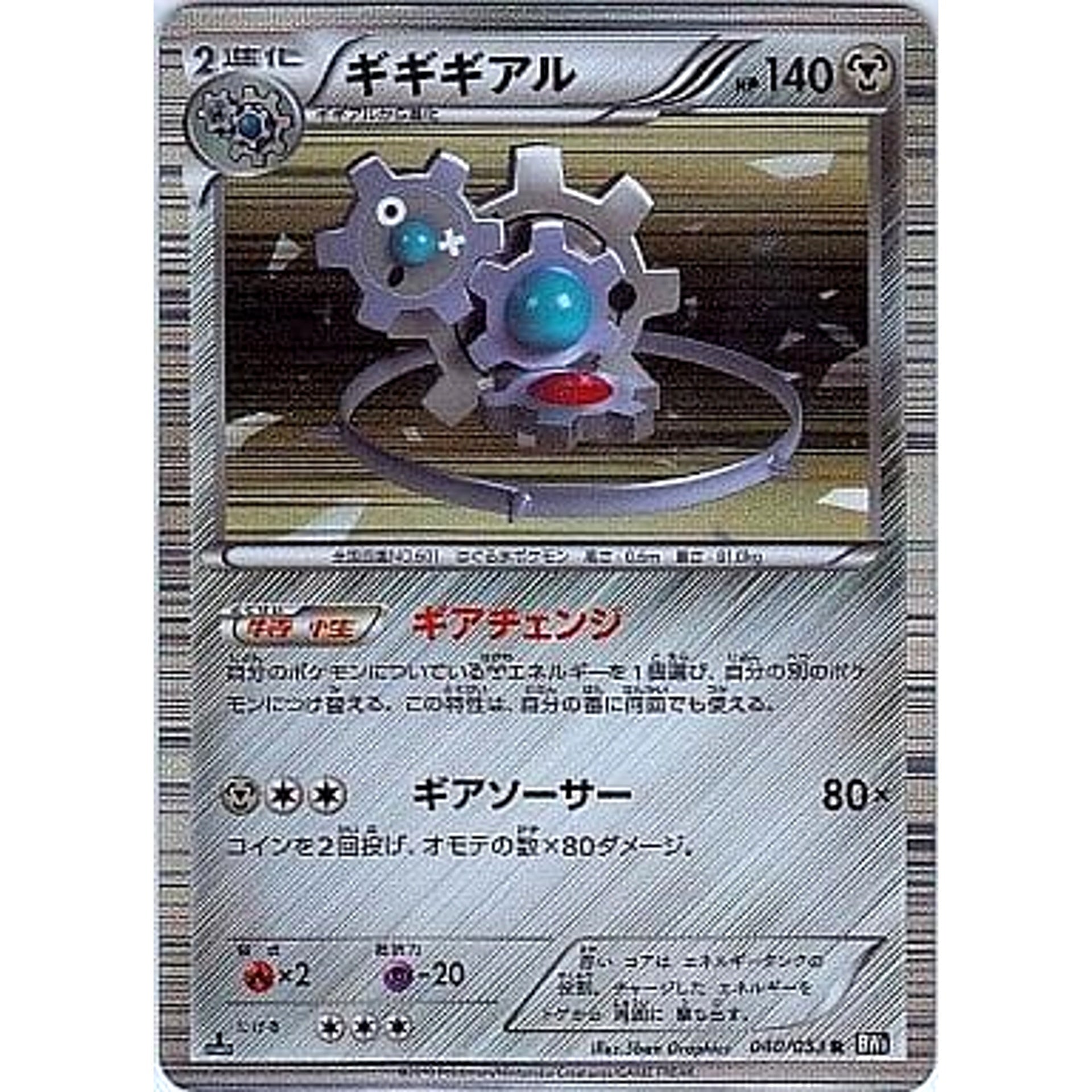 ギギギアル (キラ仕様) 040/053 [R] BW1 鋼 ポケモンカードゲームBW 拡張パック ブラックコレクション