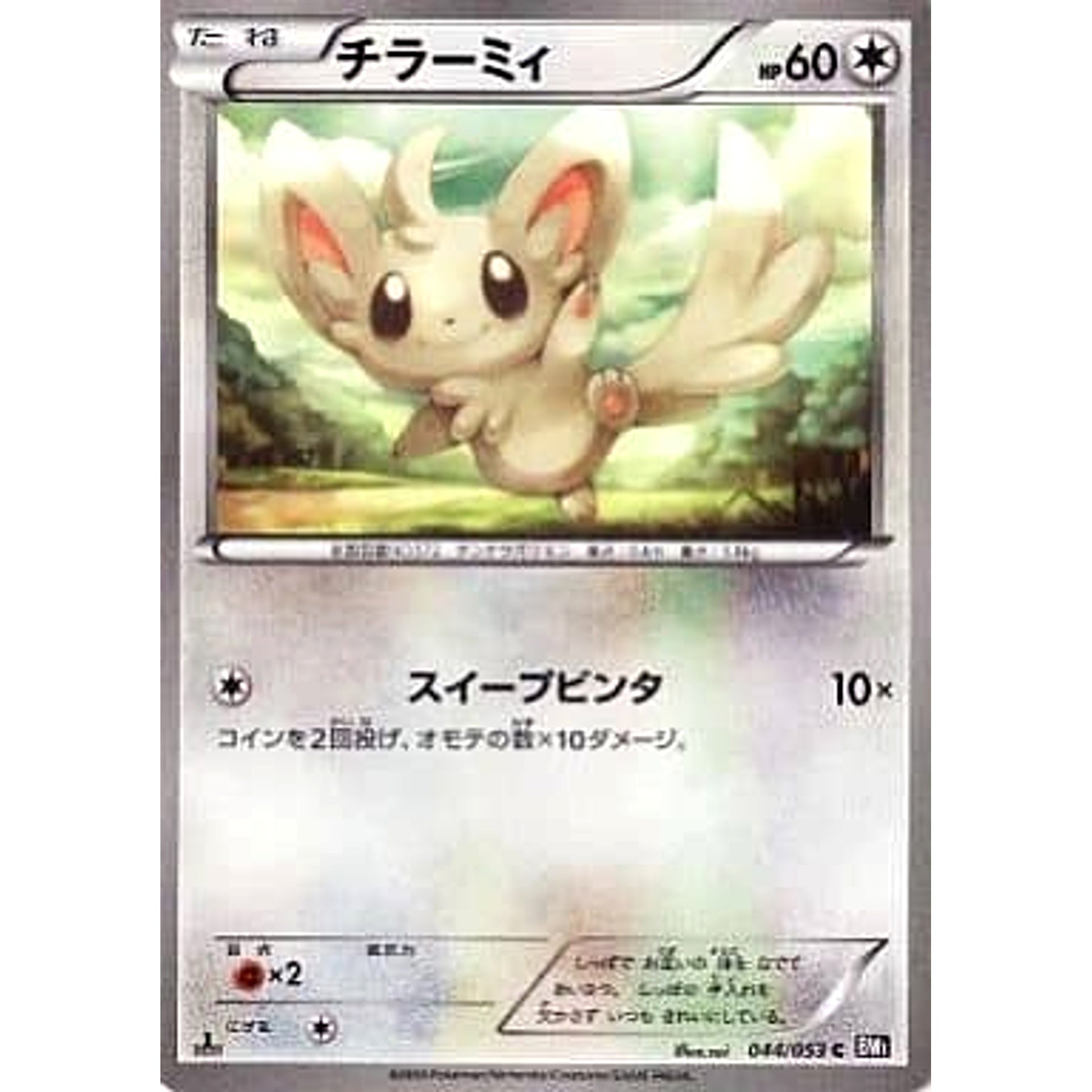 チラーミィ 044/053 [C] BW1 無 ポケモンカードゲームBW 拡張パック ブラックコレクション
