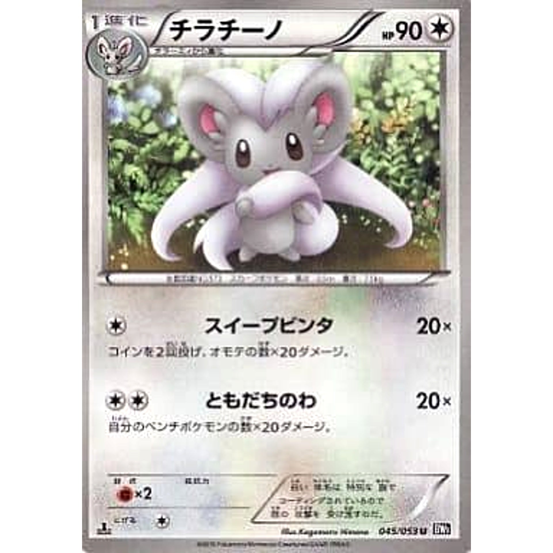 チラチーノ 045/053 [U] BW1 無 ポケモンカードゲームBW 拡張パック ブラックコレクション