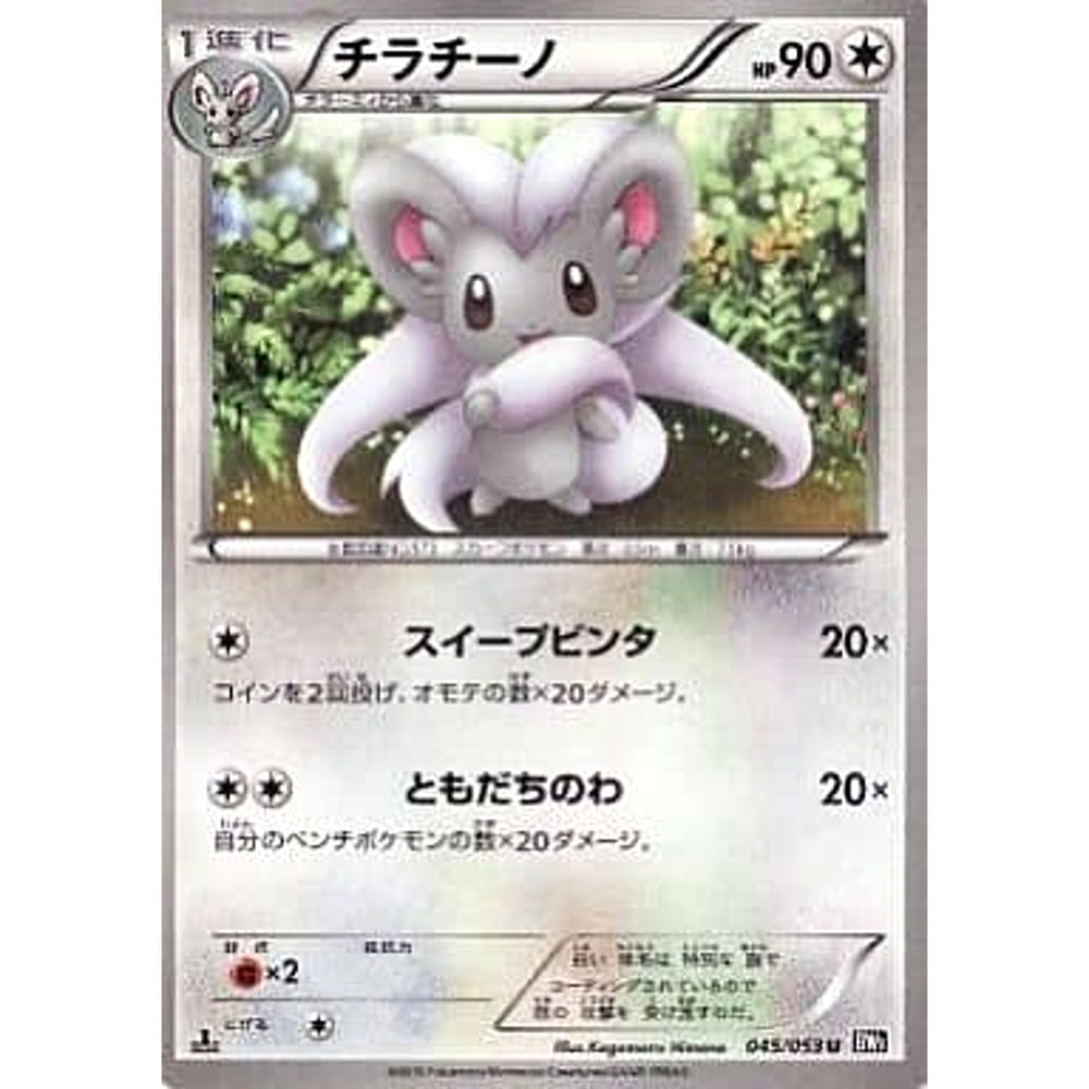 チラチーノ 045/053 [U] BW1 無 ポケモンカードゲームBW 拡張パック ブラックコレクション