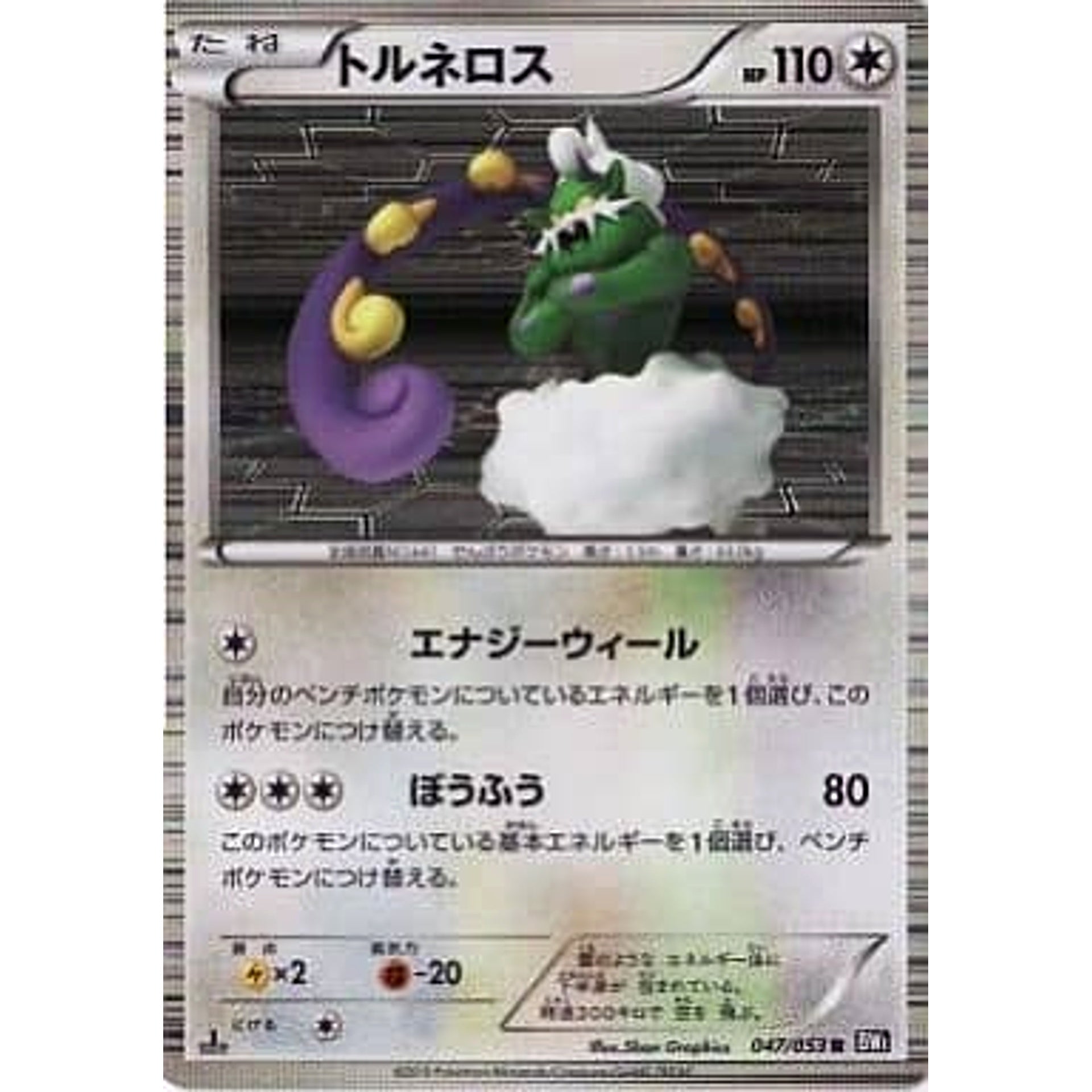 トルネロス (キラ仕様) 047/053 [R] BW1 無 ポケモンカードゲームBW 拡張パック ブラックコレクション