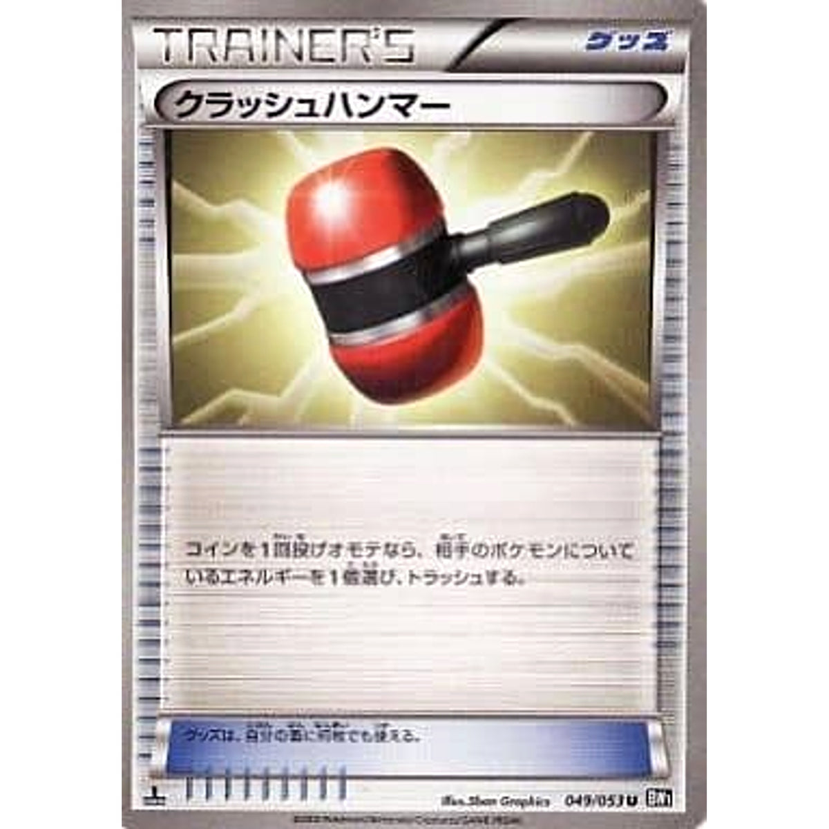 クラッシュハンマー 049/053 [U] BW1 グッズ ポケモンカードゲームBW 拡張パック ブラックコレクション