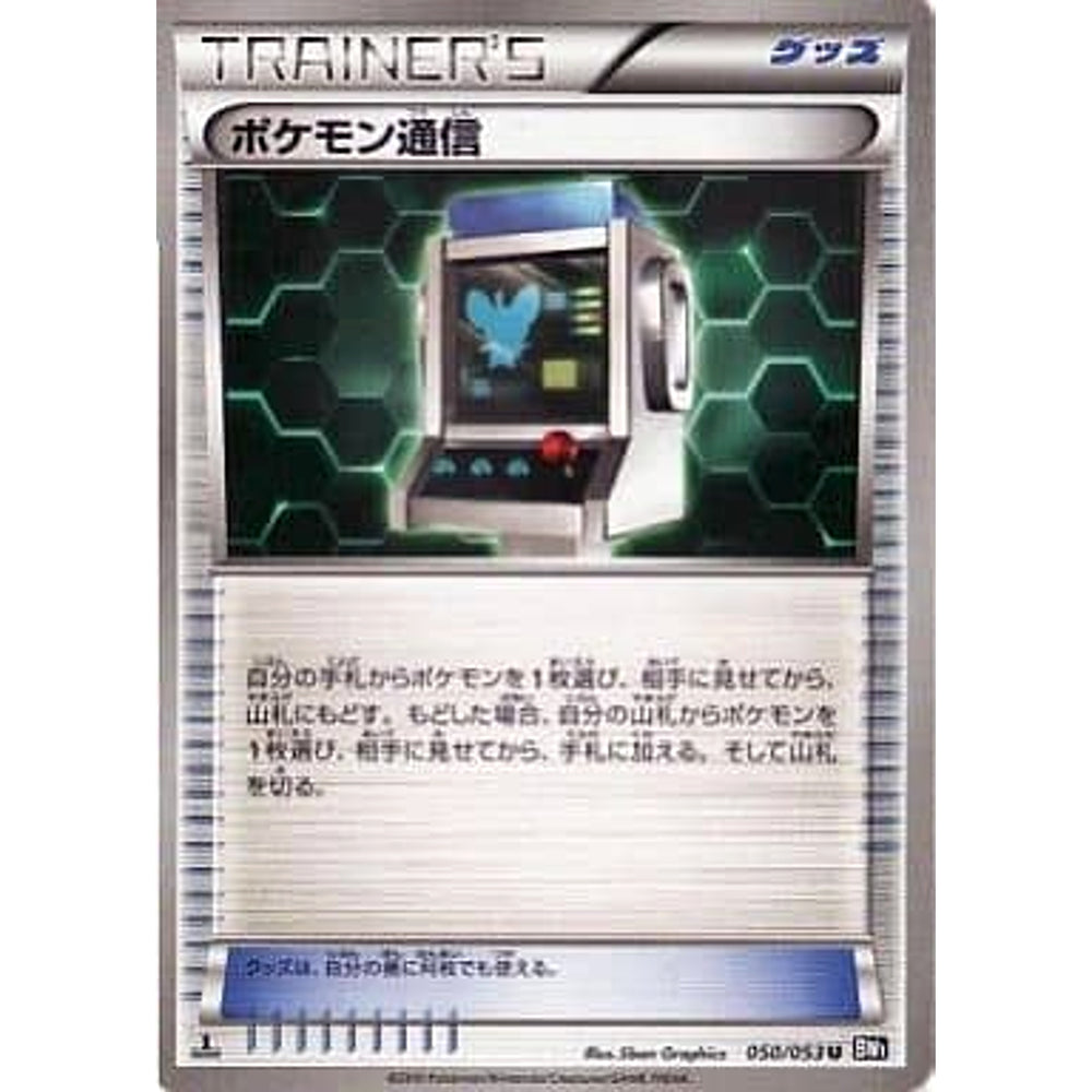 ポケモン通信 050/053 [U] BW1 グッズ ポケモンカードゲームBW 拡張パック ブラックコレクション
