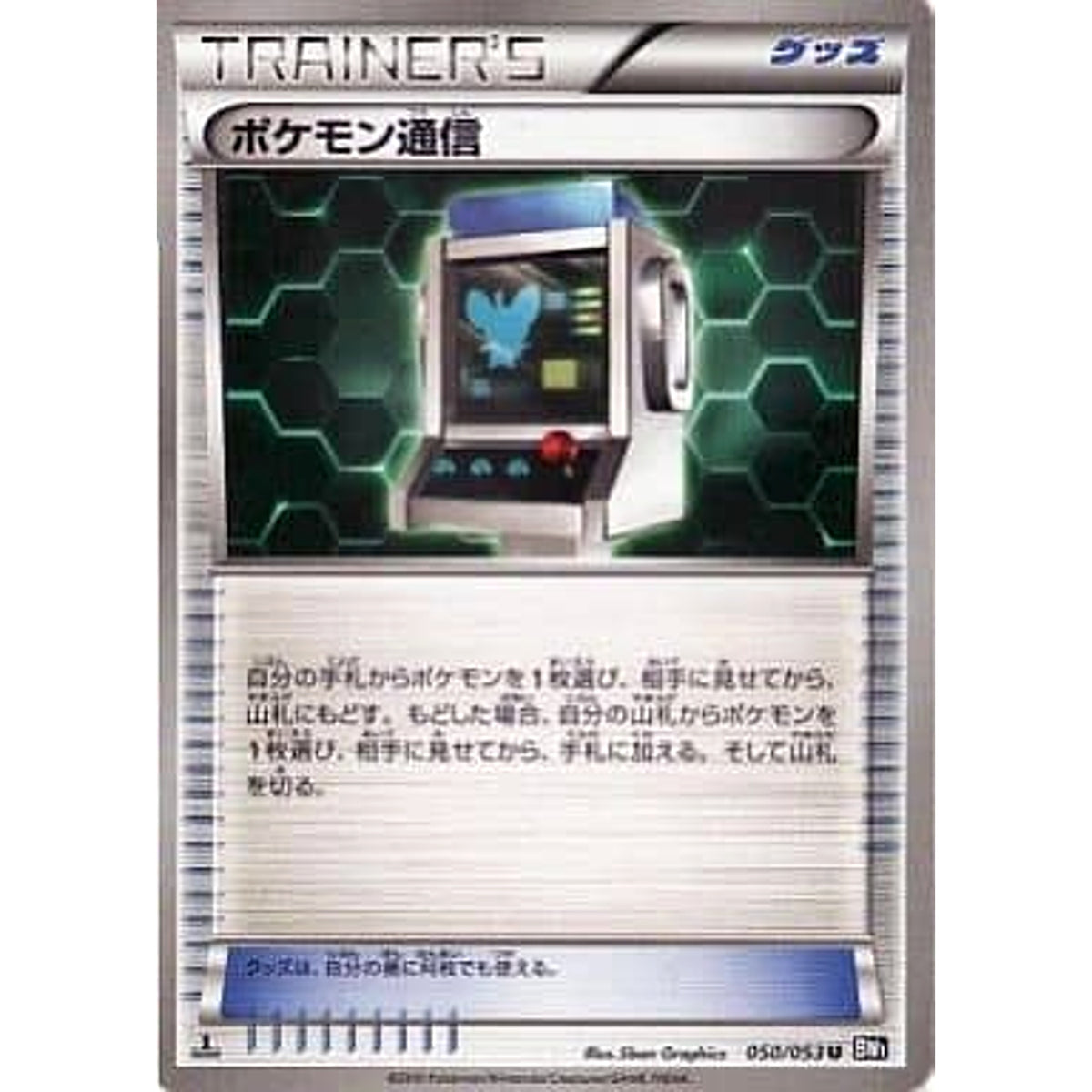 ポケモン通信 050/053 [U] BW1 グッズ ポケモンカードゲームBW 拡張パック ブラックコレクション