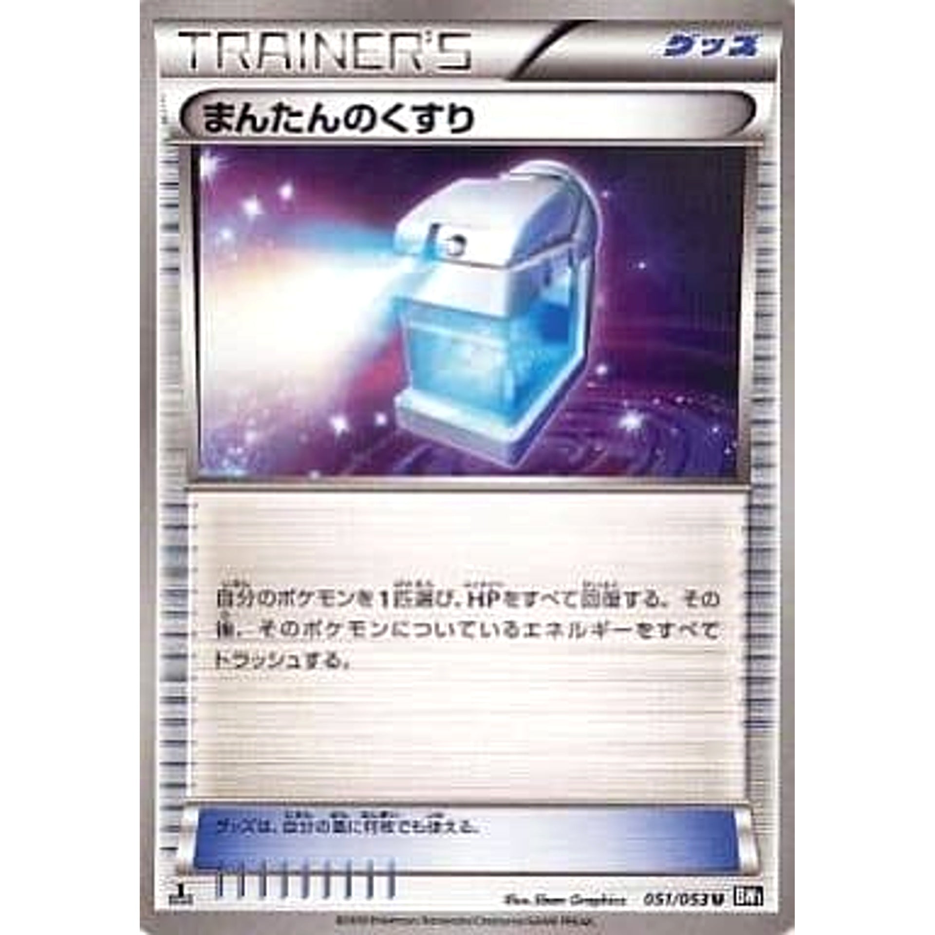 まんたんのくすり 051/053 [U] BW1 グッズ ポケモンカードゲームBW 拡張パック ブラックコレクション