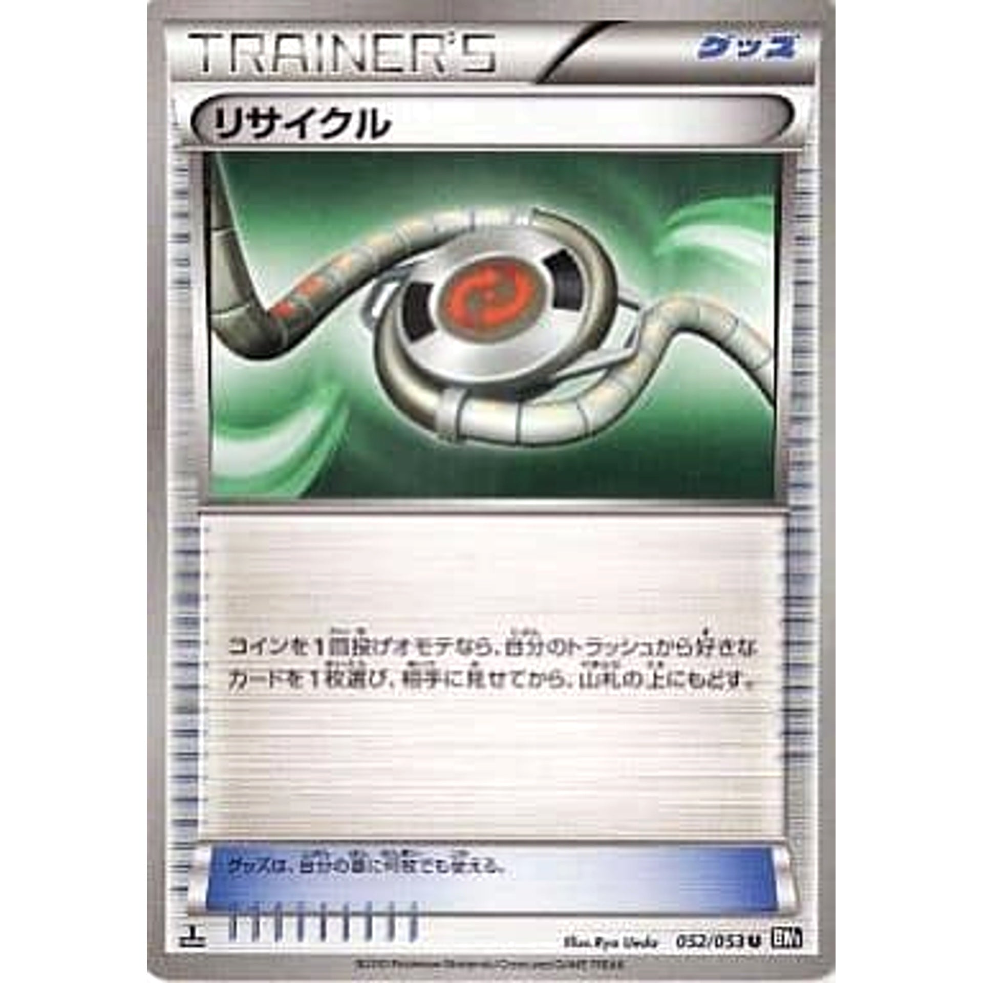 リサイクル 052/053 [U] BW1 グッズ ポケモンカードゲームBW 拡張パック ブラックコレクション