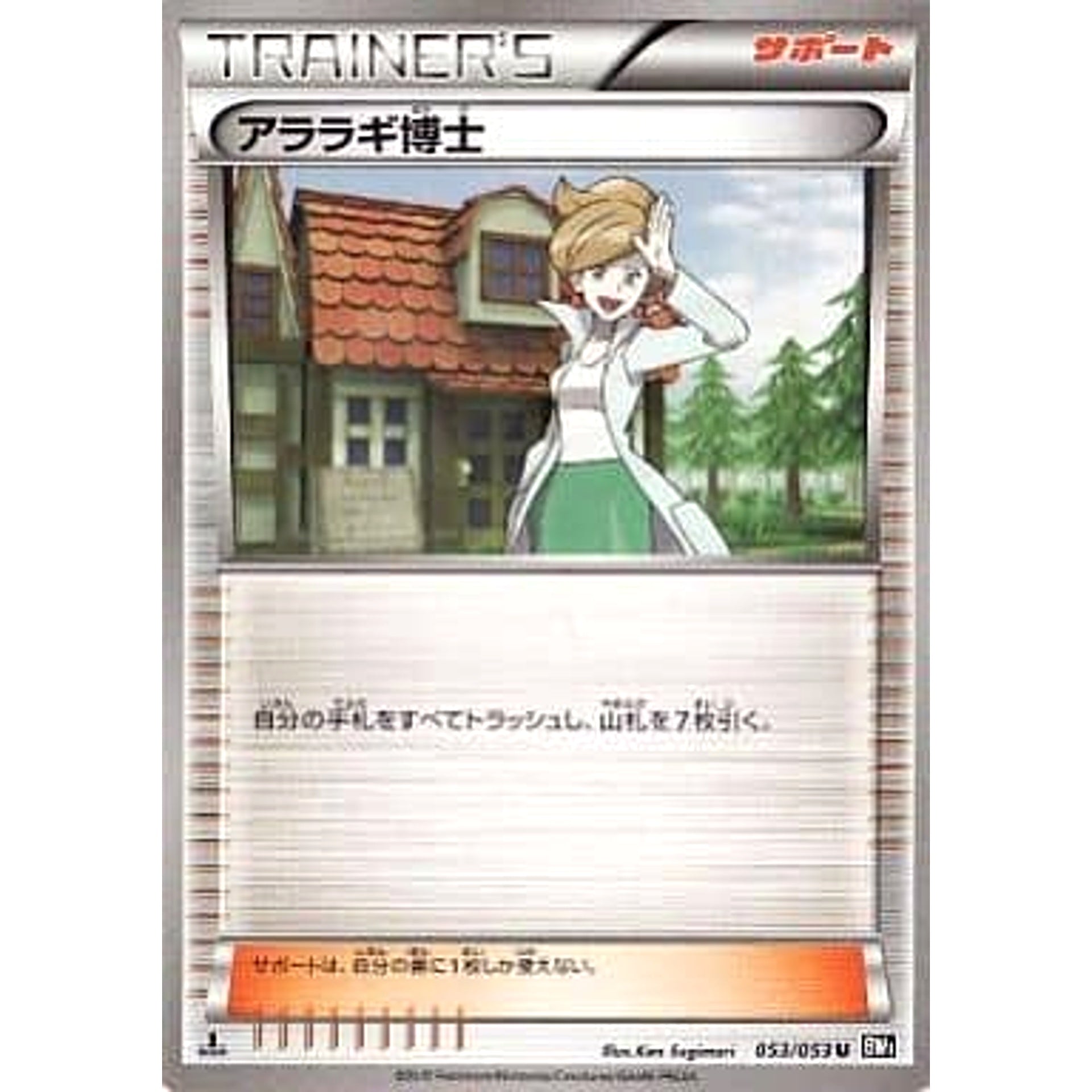 アララギ博士 053/053 [U] BW1 サポート ポケモンカードゲームBW 拡張パック ブラックコレクション