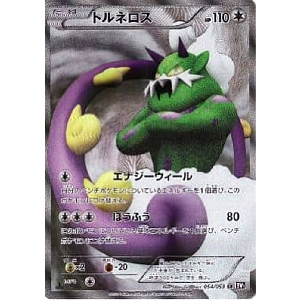 トルネロス (キラ仕様) 054/053 [SR] BW1 無 ポケモンカードゲームBW 拡張パック ブラックコレクション