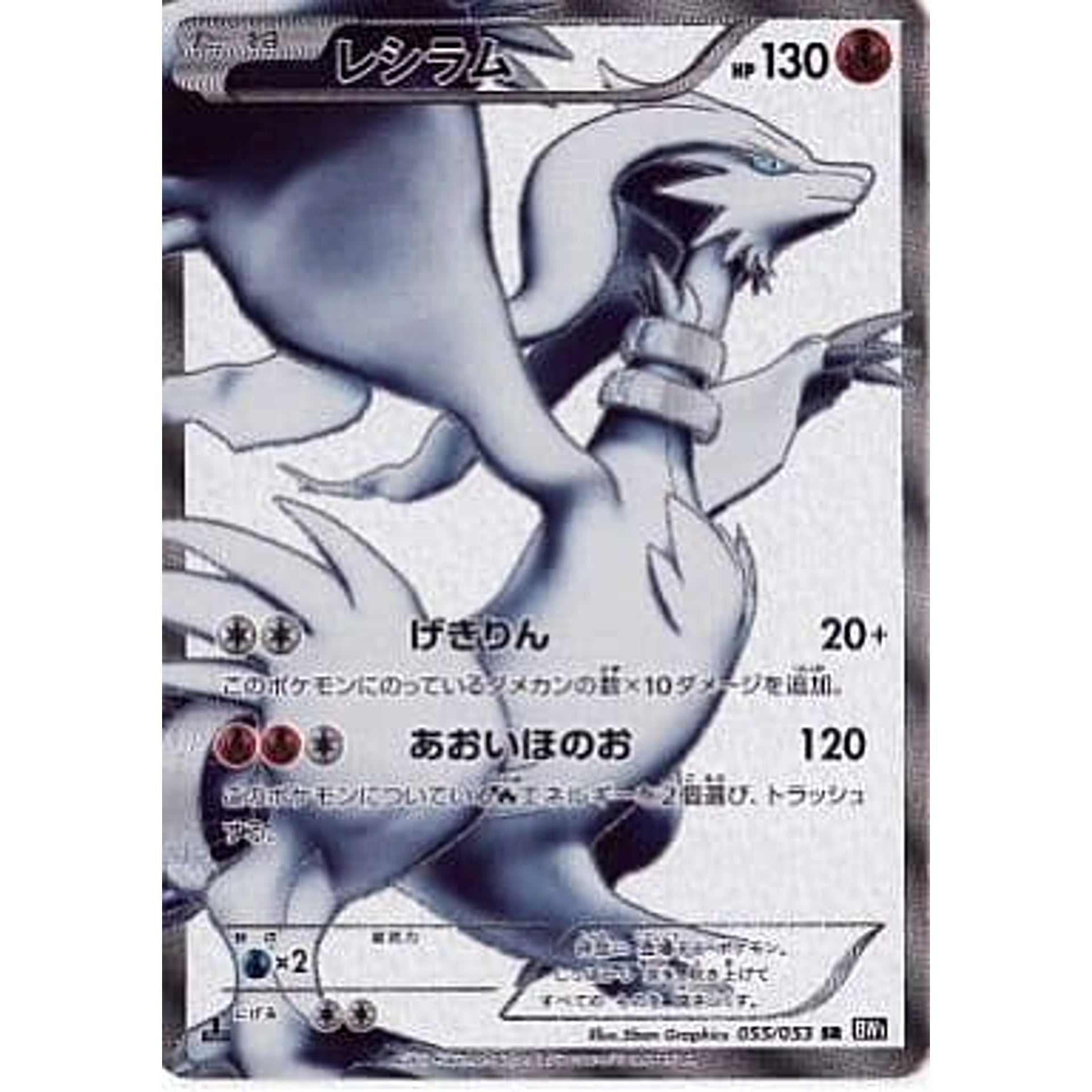 レシラム (キラ仕様) 055/053 [SR] BW1 炎 ポケモンカードゲームBW 拡張パック ブラックコレクション