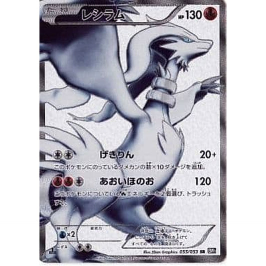 レシラム (キラ仕様) 055/053 [SR] BW1 炎 ポケモンカードゲームBW 拡張パック ブラックコレクション