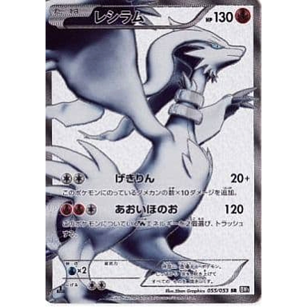 レシラム (キラ仕様) 055/053 [SR] BW1 炎 ポケモンカードゲームBW 拡張パック ブラックコレクション