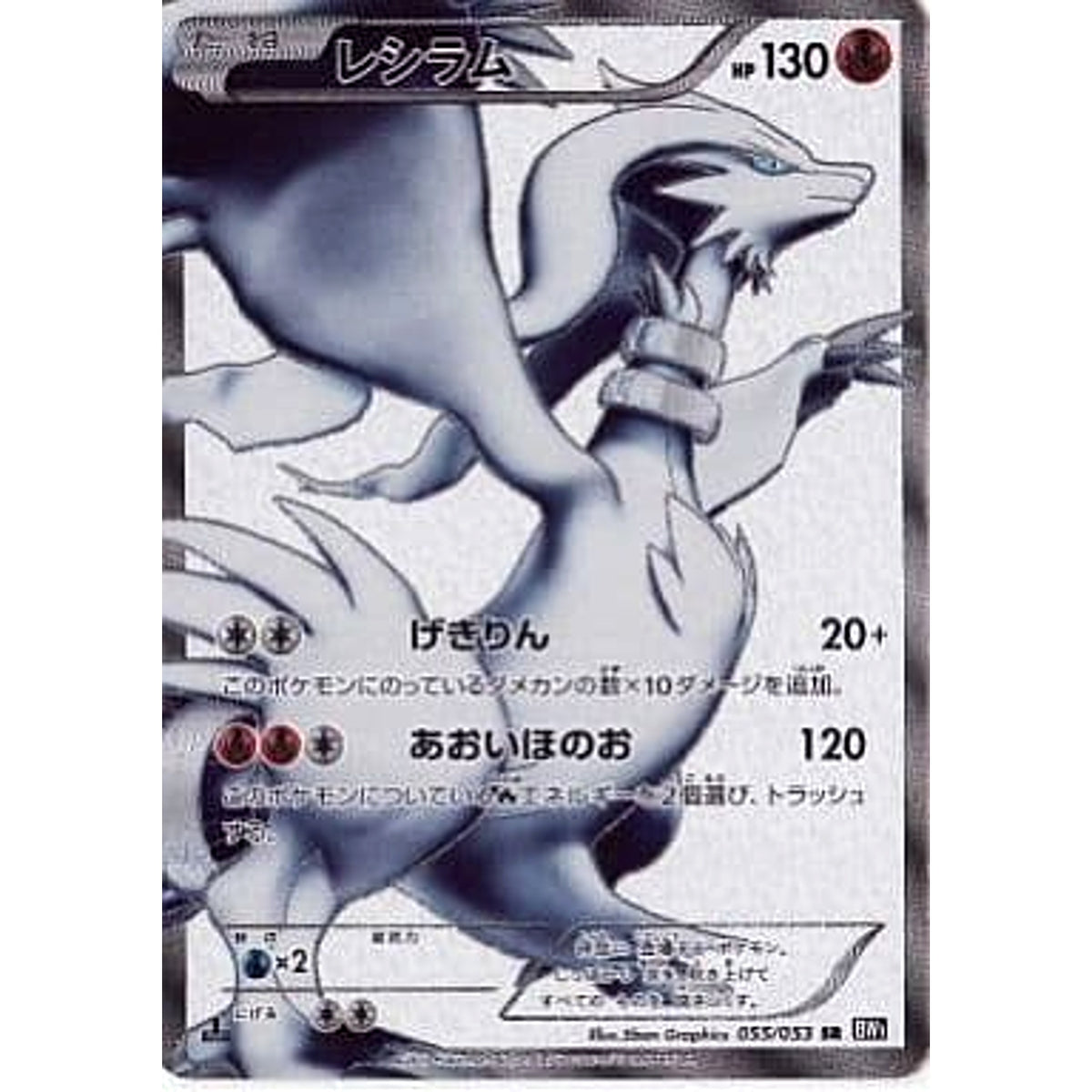 レシラム (キラ仕様) 055/053 [SR] BW1 炎 ポケモンカードゲームBW 拡張パック ブラックコレクション