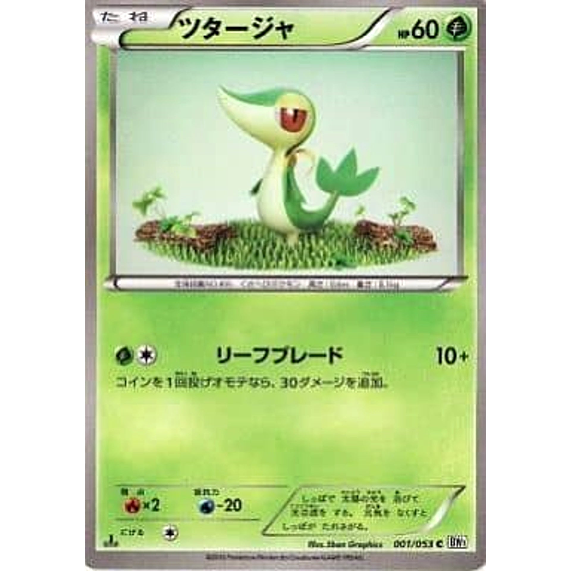 ツタージャ 001/053 [C] BW1 草 ポケモンカードゲームBW 拡張パック ホワイトコレクション