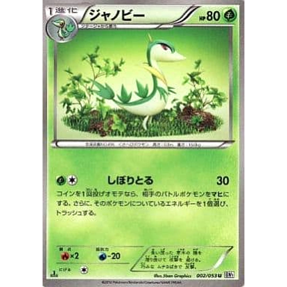 ジャノビー 002/053 [U] BW1 草 ポケモンカードゲームBW 拡張パック ホワイトコレクション