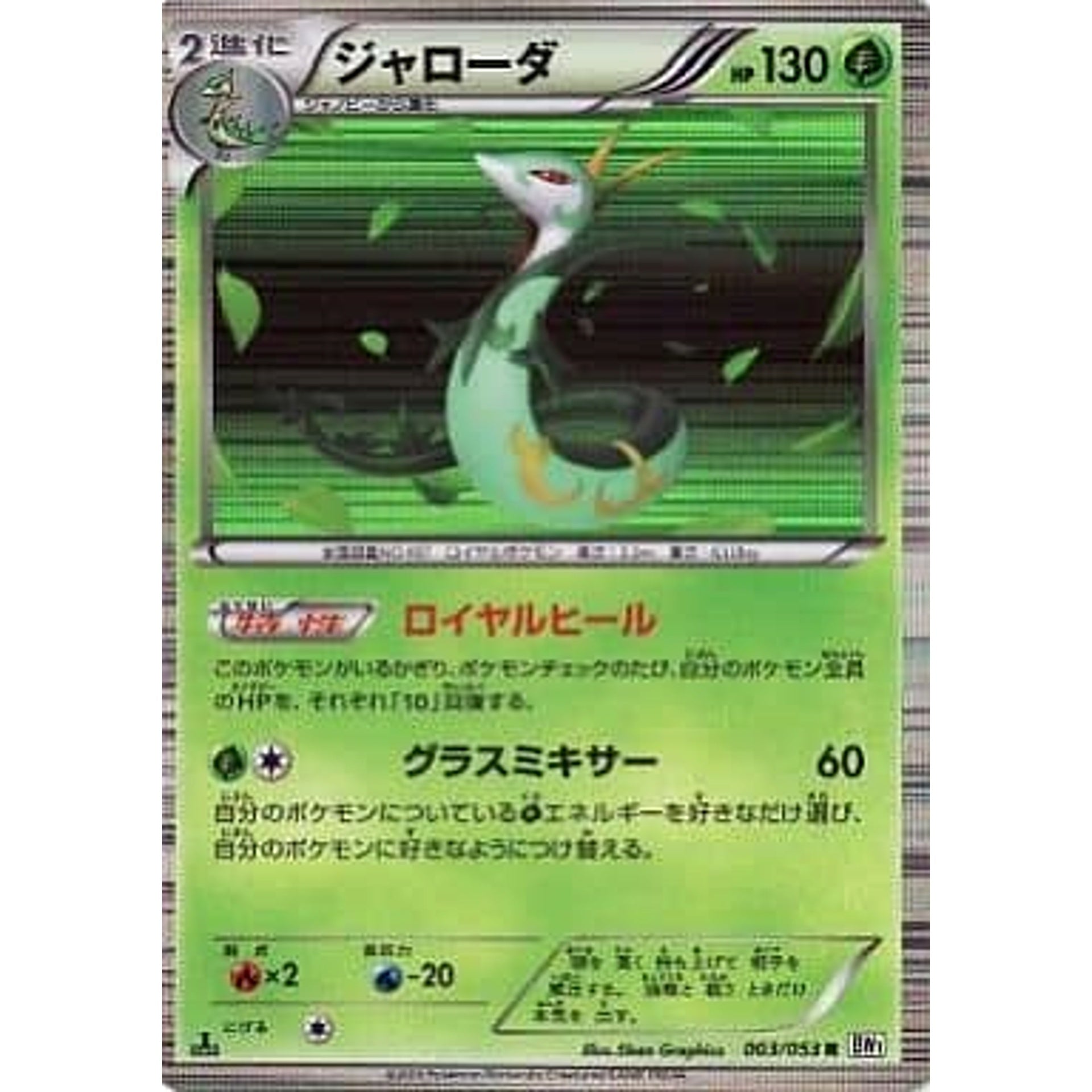 ジャローダ (キラ仕様) 003/053 [R] BW1 草 ポケモンカードゲームBW 拡張パック ホワイトコレクション