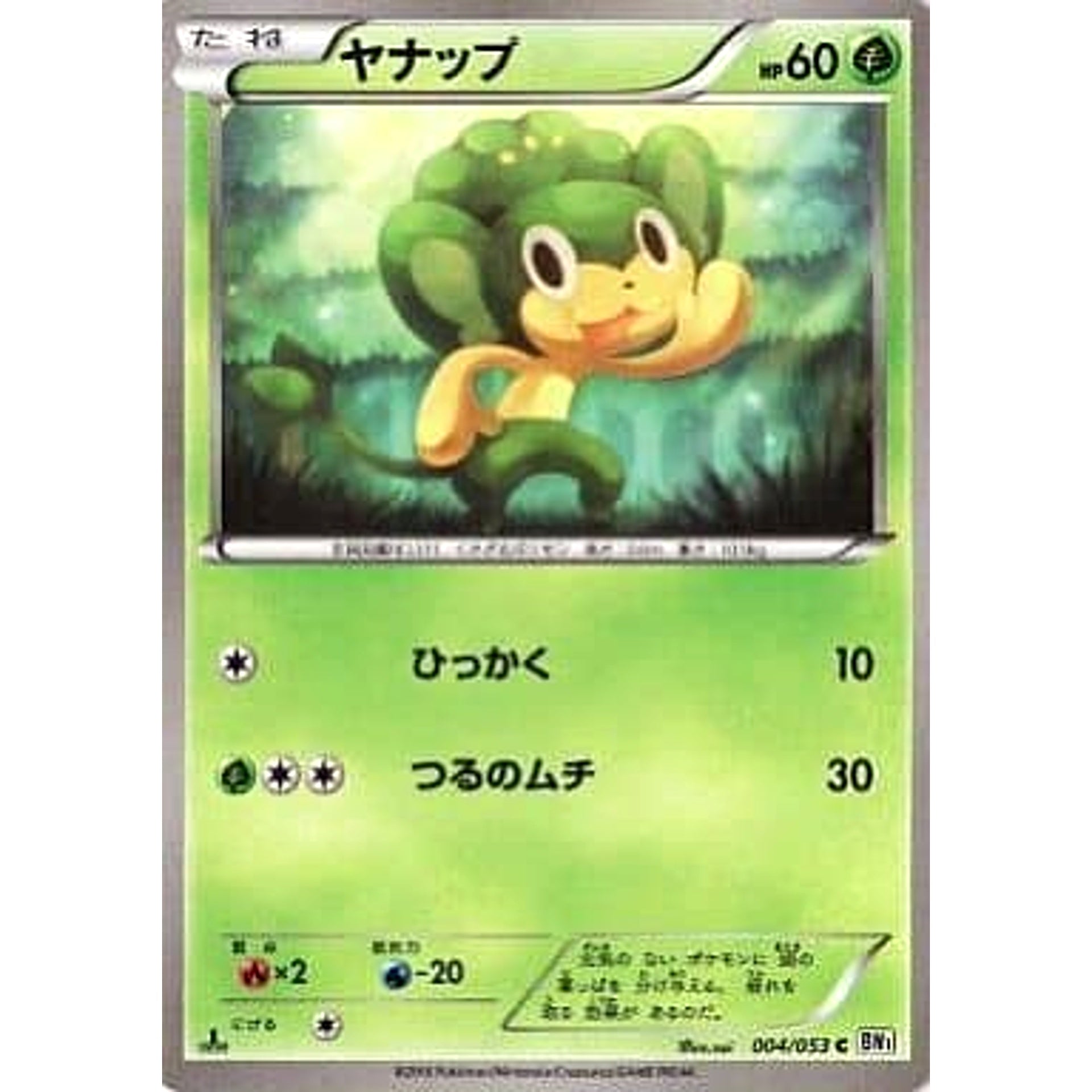 ヤナップ 004/053 [C] BW1 草 ポケモンカードゲームBW 拡張パック ホワイトコレクション