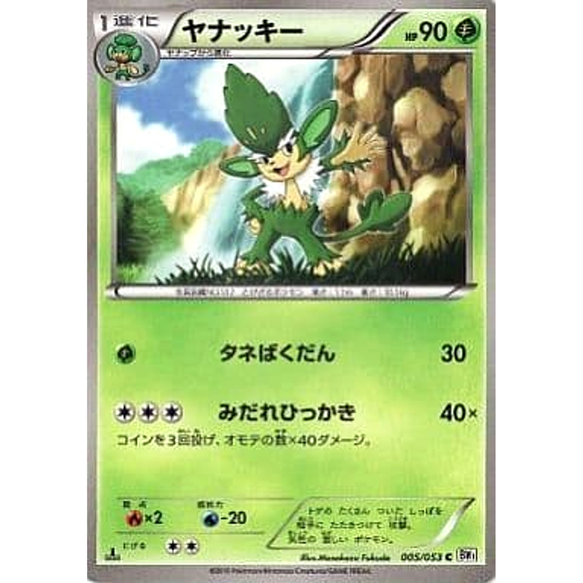 ヤナッキー 005/053 [C] BW1 草 ポケモンカードゲームBW 拡張パック ホワイトコレクション