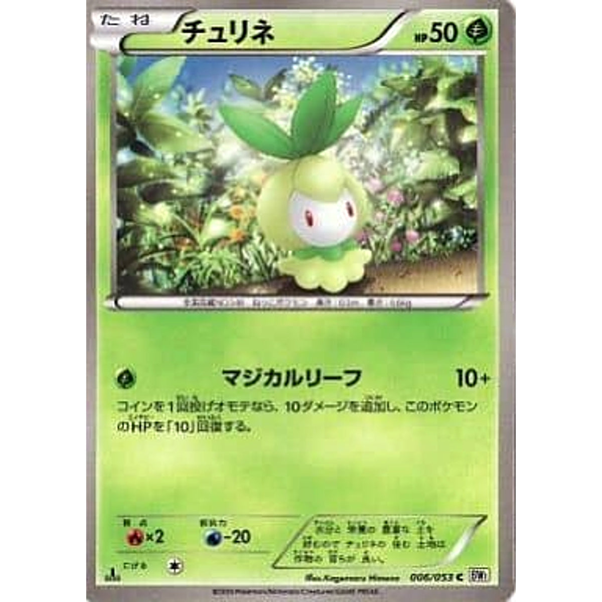 チュリネ 006/053 [C] BW1 草 ポケモンカードゲームBW 拡張パック ホワイトコレクション