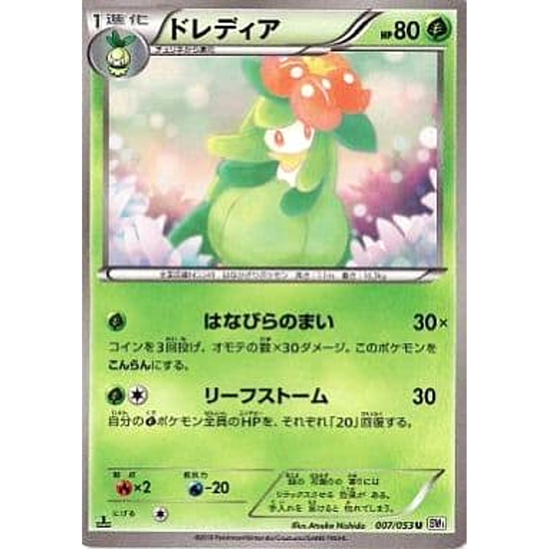 ドレディア 007/053 [U] BW1 草 ポケモンカードゲームBW 拡張パック ホワイトコレクション