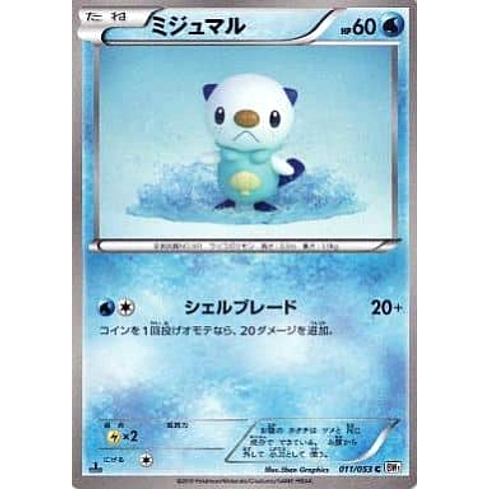 ミジュマル 011/053 [C] BW1 水 ポケモンカードゲームBW 拡張パック ホワイトコレクション