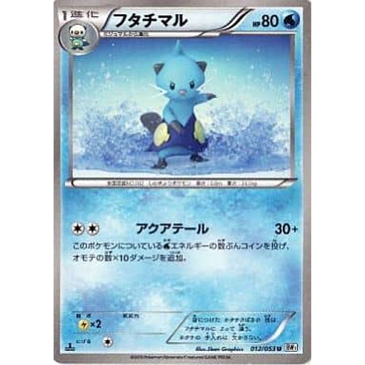 フタチマル 012/053 [U] BW1 水 ポケモンカードゲームBW 拡張パック ホワイトコレクション