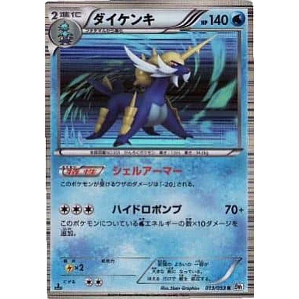 ダイケンキ (キラ仕様) 013/053 [R] BW1 水 ポケモンカードゲームBW 拡張パック ホワイトコレクション