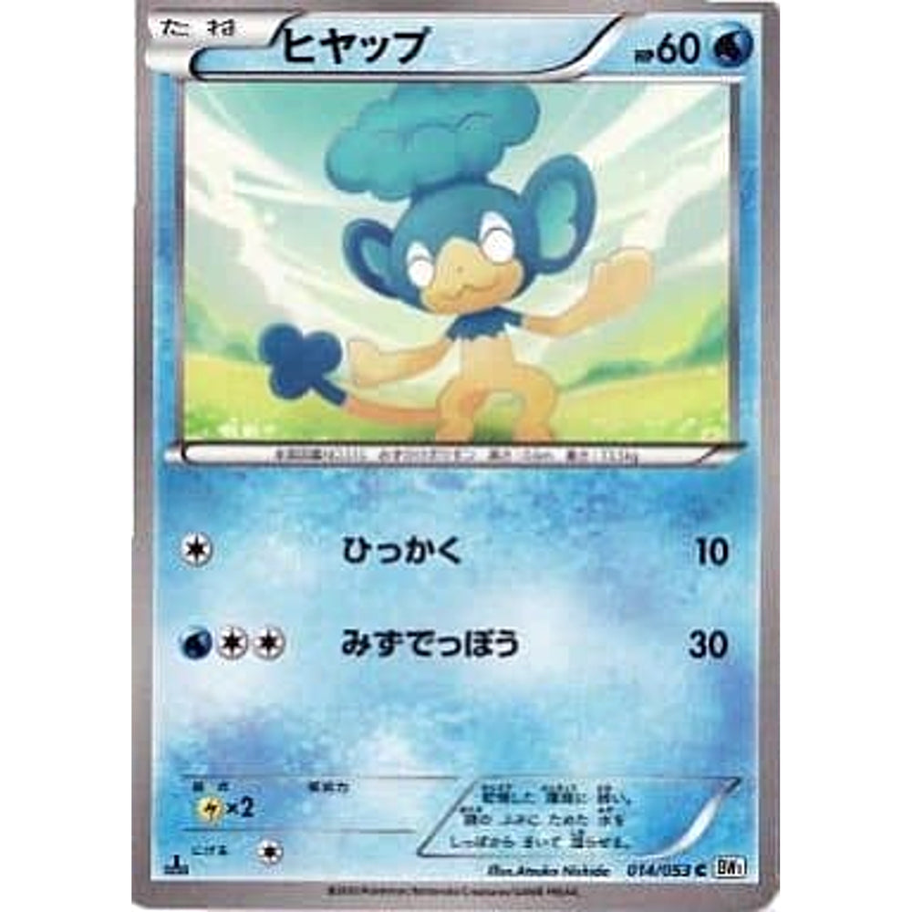 ヒヤップ 014/053 [C] BW1 水 ポケモンカードゲームBW 拡張パック ホワイトコレクション