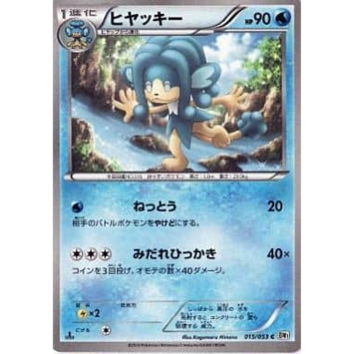 ヒヤッキー 015/053 [C] BW1 水 ポケモンカードゲームBW 拡張パック ホワイトコレクション