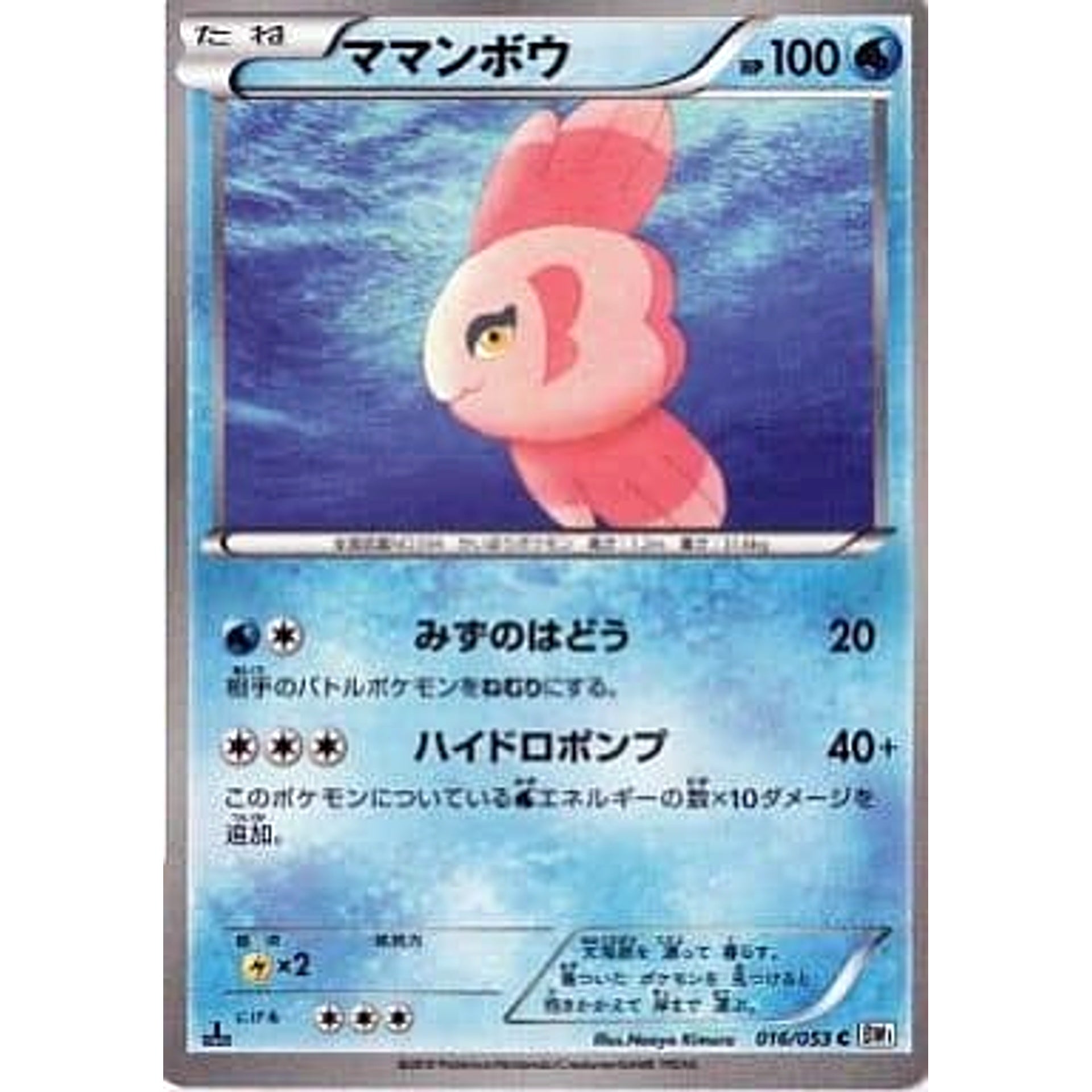 ママンボウ 016/053 [C] BW1 水 ポケモンカードゲームBW 拡張パック ホワイトコレクション