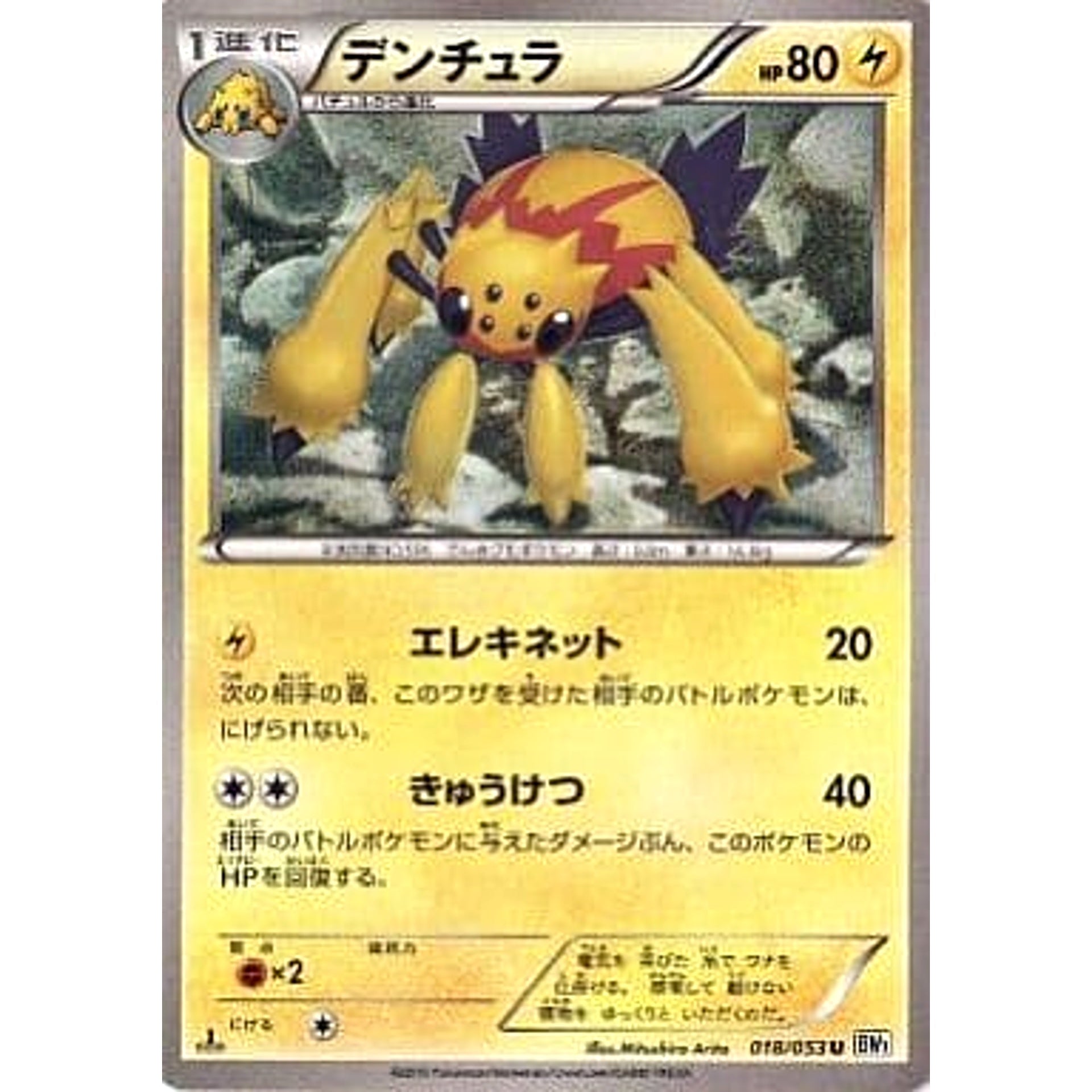 デンチュラ 018/053 [U] BW1 雷 ポケモンカードゲームBW 拡張パック ホワイトコレクション