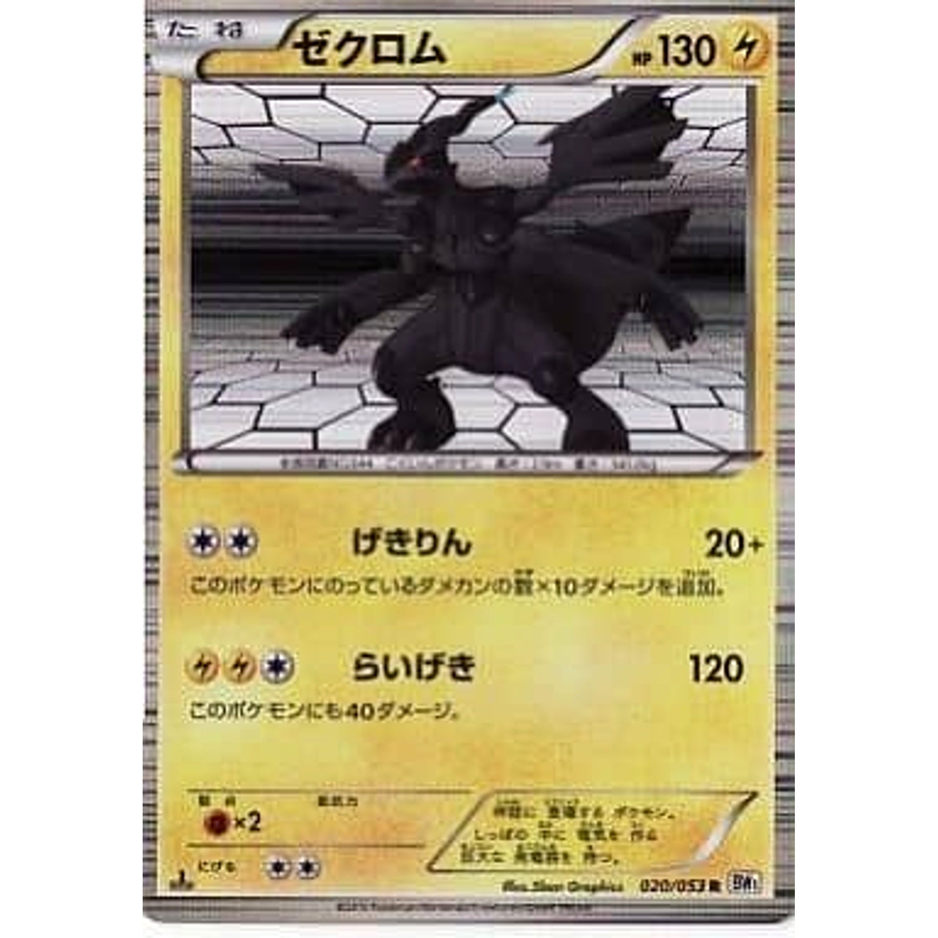 ゼクロム (キラ仕様) 020/053 [R] BW1 雷 ポケモンカードゲームBW 拡張パック ホワイトコレクション