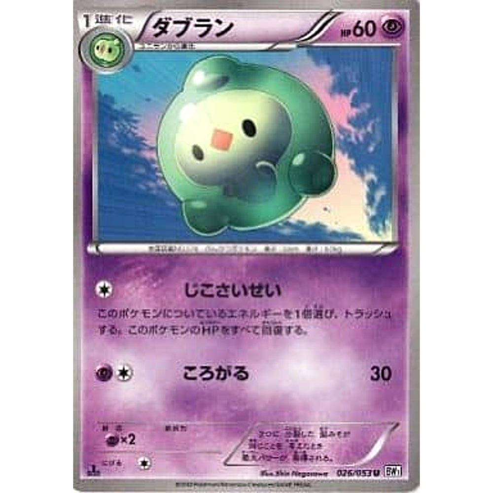 ダブラン 026/053 [U] BW1 超 ポケモンカードゲームBW 拡張パック ホワイトコレクション