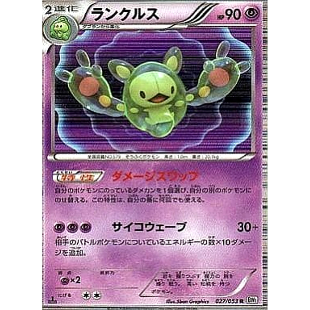 ランクルス (キラ仕様) 027/053 [R] BW1 超 ポケモンカードゲームBW 拡張パック ホワイトコレクション