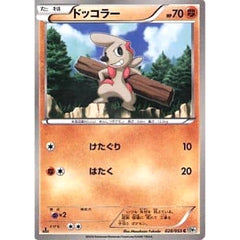 ドッコラー 028/053 [C] BW1 闘 ポケモンカードゲームBW 拡張パック ホワイトコレクション