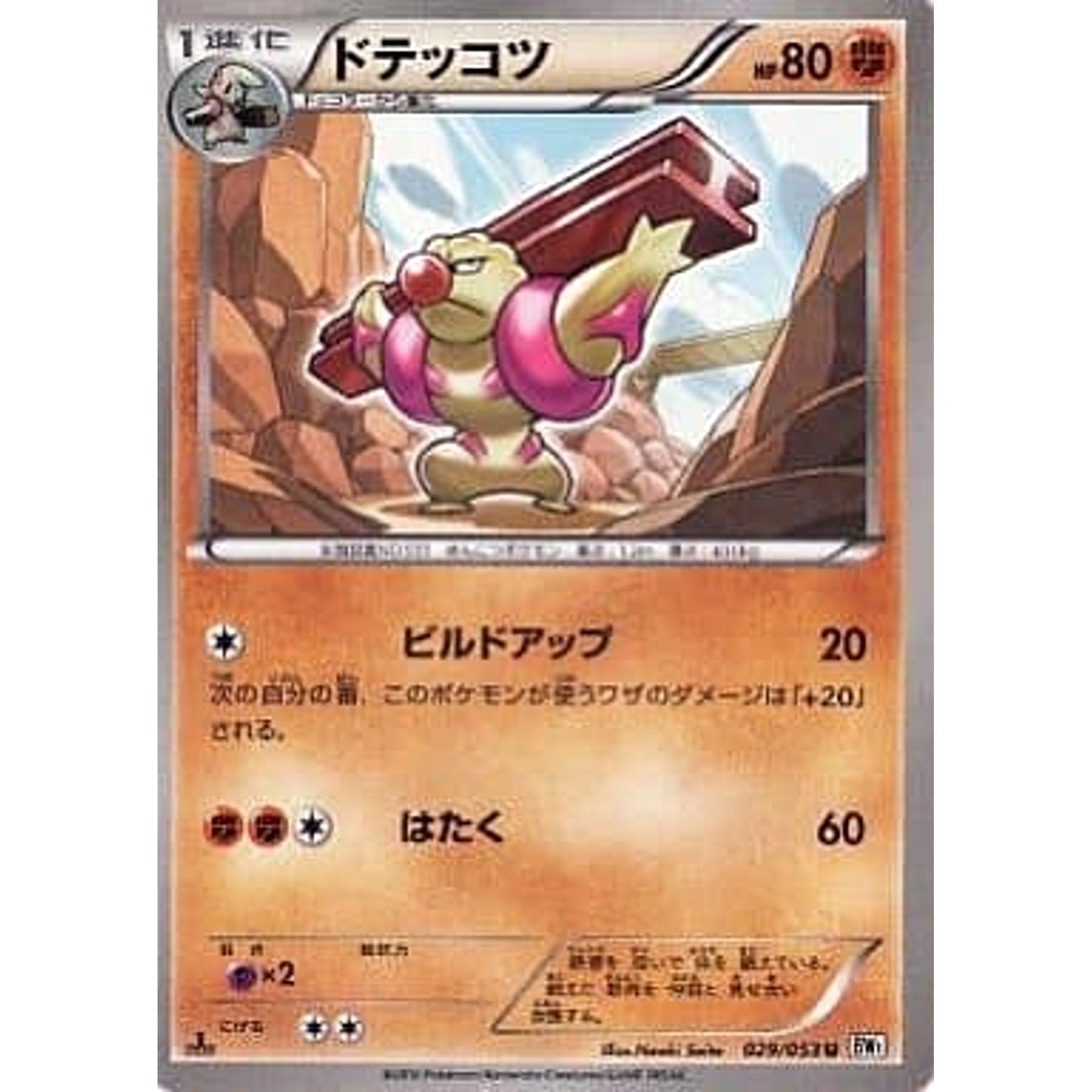 ドテッコツ 029/053 [U] BW1 闘 ポケモンカードゲームBW 拡張パック ホワイトコレクション