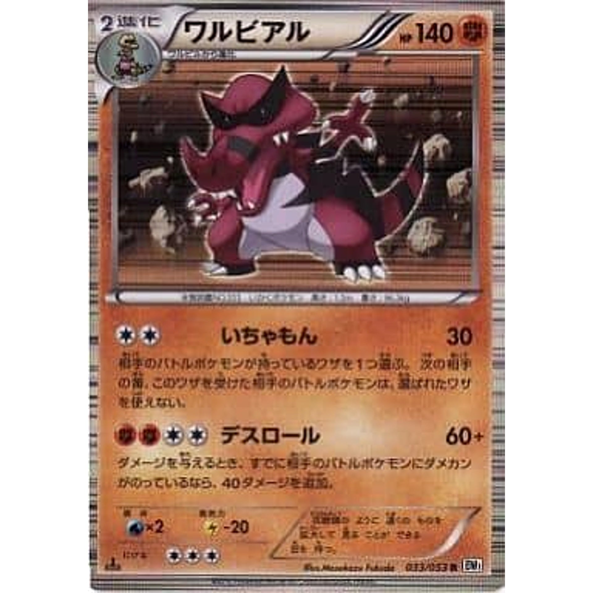 ワルビアル (キラ仕様) 033/053 [R] BW1 闘 ポケモンカードゲームBW 拡張パック ホワイトコレクション