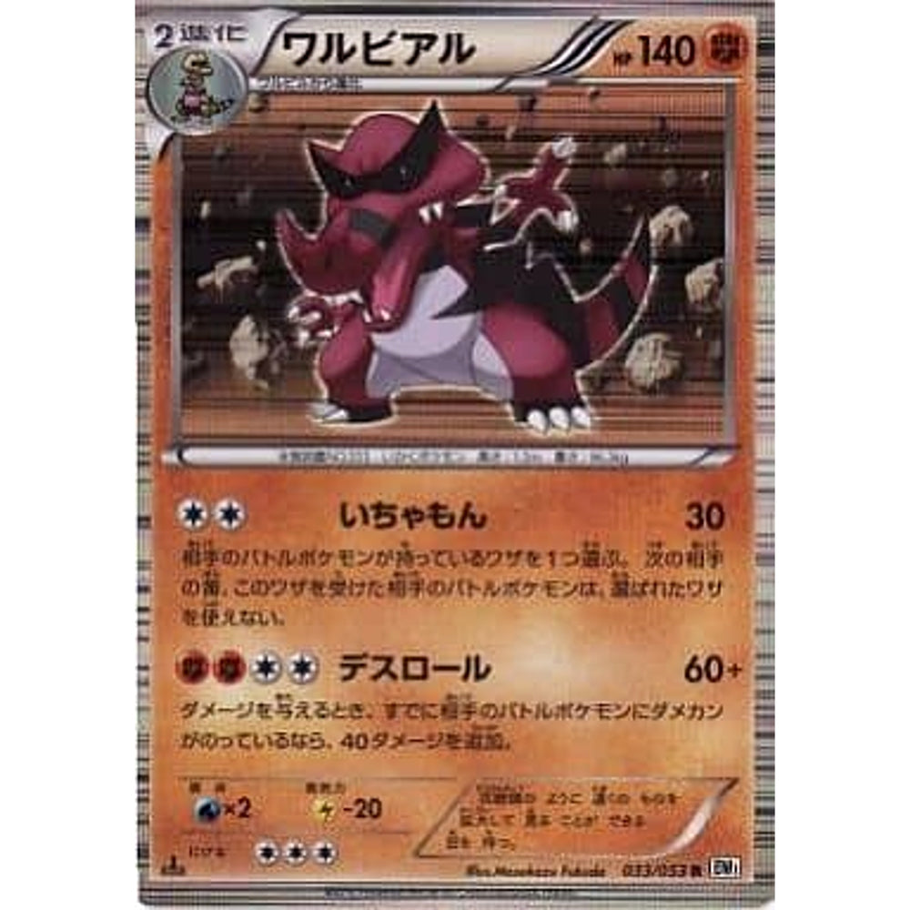 ワルビアル (キラ仕様) 033/053 [R] BW1 闘 ポケモンカードゲームBW 拡張パック ホワイトコレクション