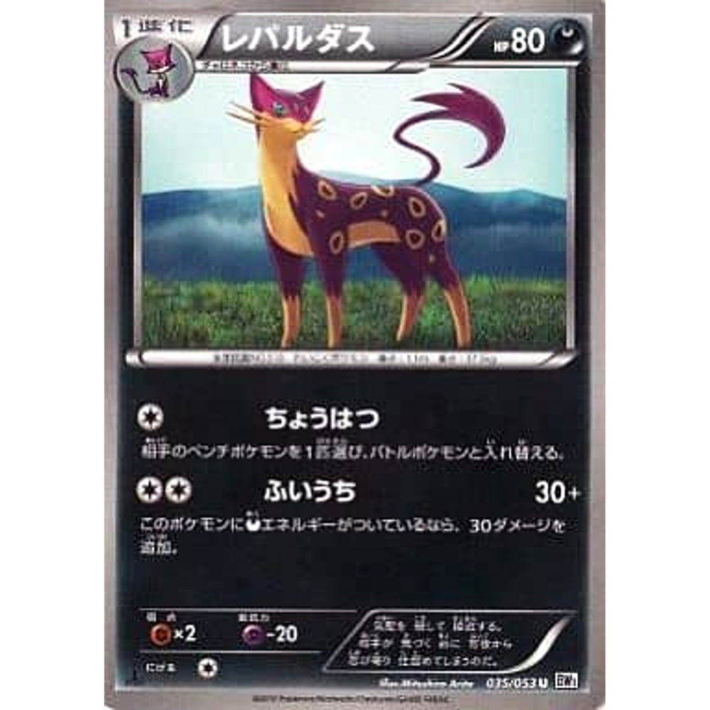 レパルダス 035/053 [U] BW1 悪 ポケモンカードゲームBW 拡張パック ホワイトコレクション