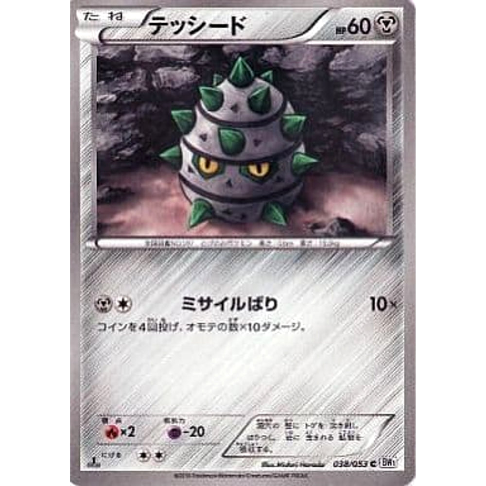 テッシード 038/053 [C] BW1 鋼 ポケモンカードゲームBW 拡張パック ホワイトコレクション