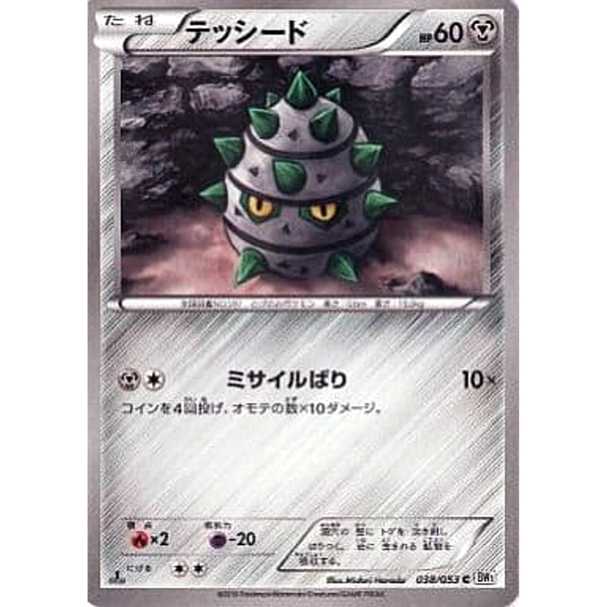 テッシード 038/053 [C] BW1 鋼 ポケモンカードゲームBW 拡張パック ホワイトコレクション