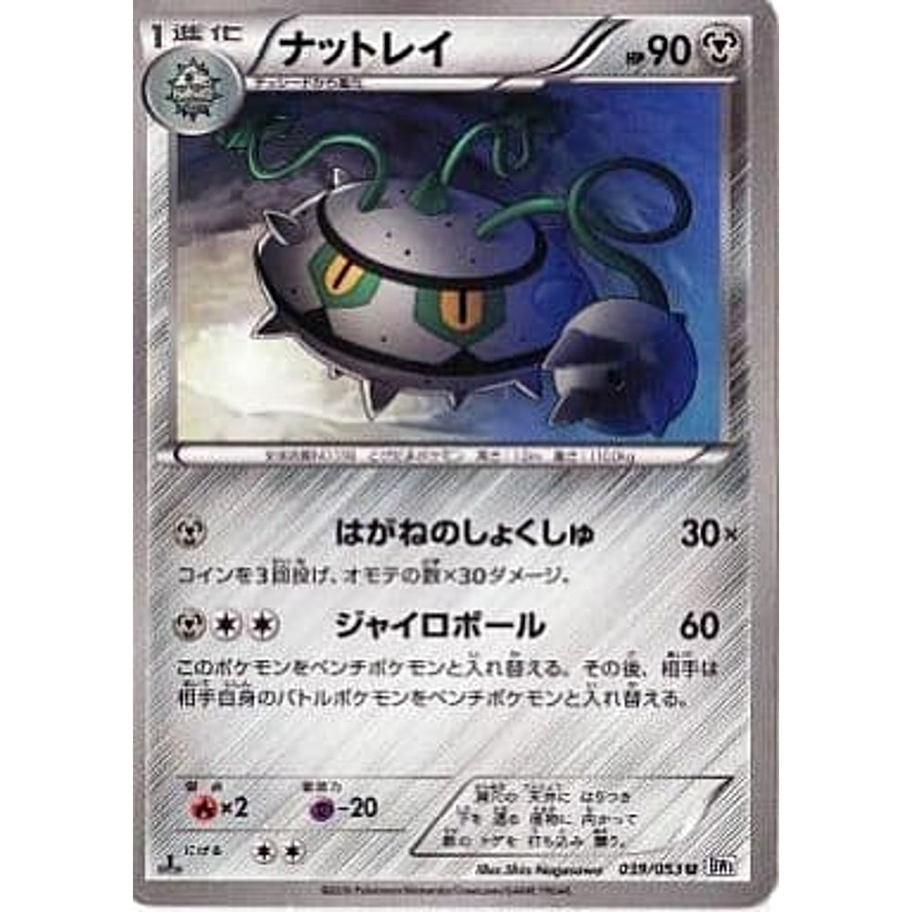 ナットレイ 039/053 [U] BW1 鋼 ポケモンカードゲームBW 拡張パック ホワイトコレクション