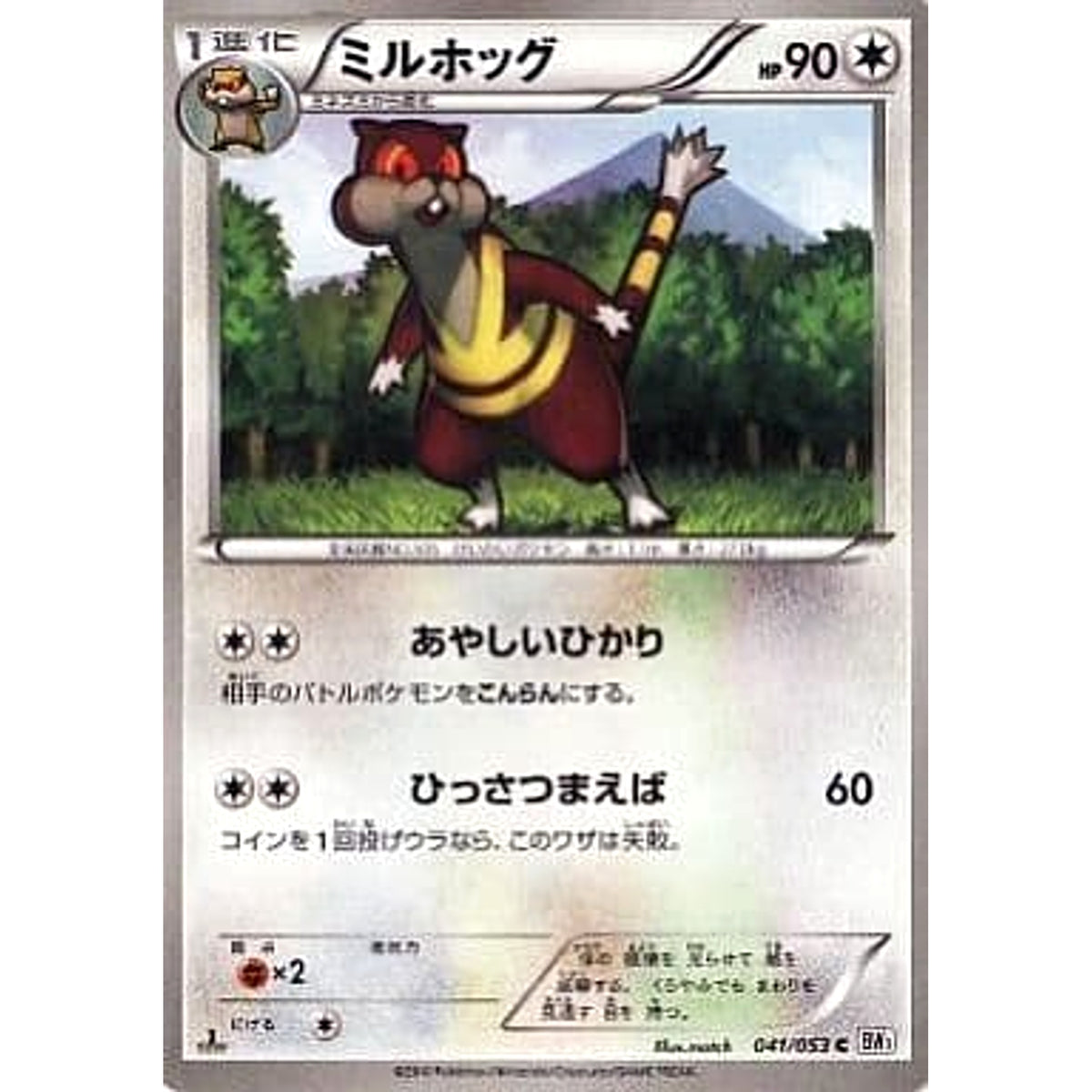 ミルホッグ 041/053 [C] BW1 無 ポケモンカードゲームBW 拡張パック ホワイトコレクション