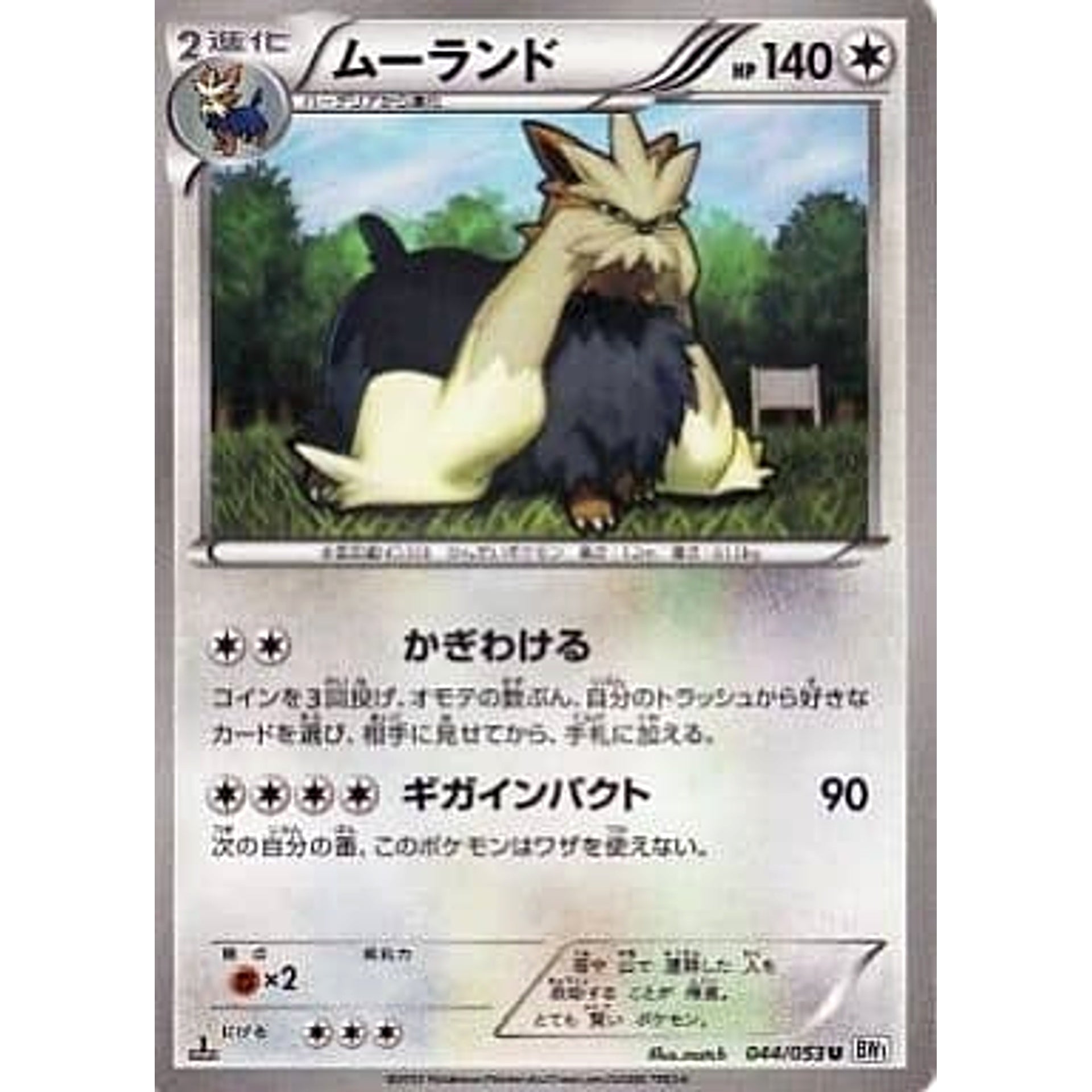 ムーランド 044/053 [U] BW1 無 ポケモンカードゲームBW 拡張パック ホワイトコレクション