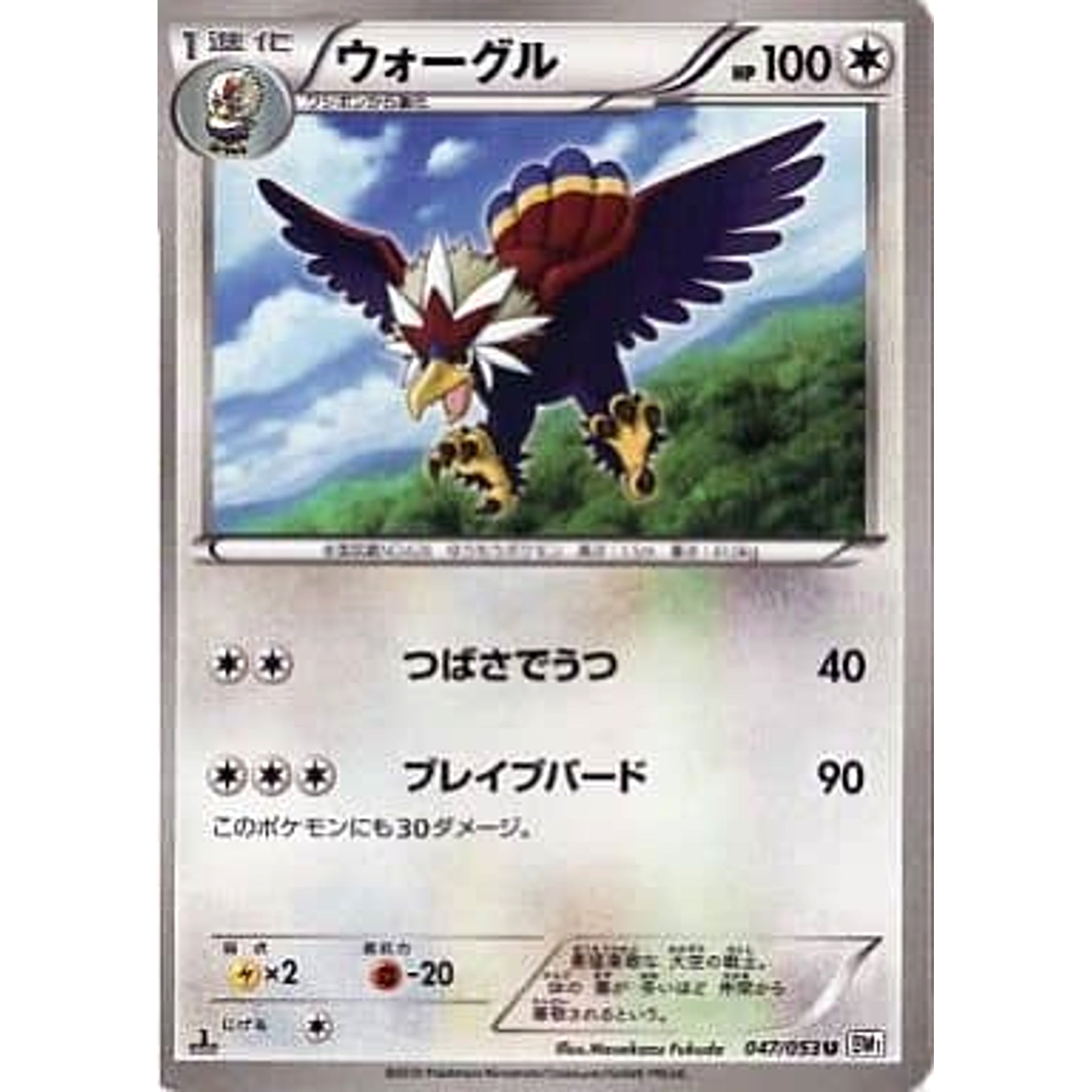 ウォーグル 047/053 [U] BW1 無 ポケモンカードゲームBW 拡張パック ホワイトコレクション