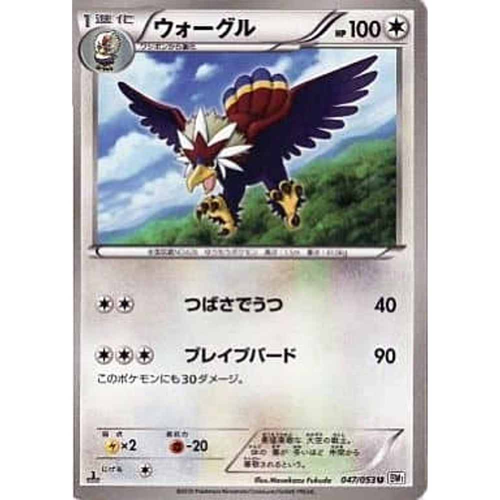 ウォーグル 047/053 [U] BW1 無 ポケモンカードゲームBW 拡張パック ホワイトコレクション