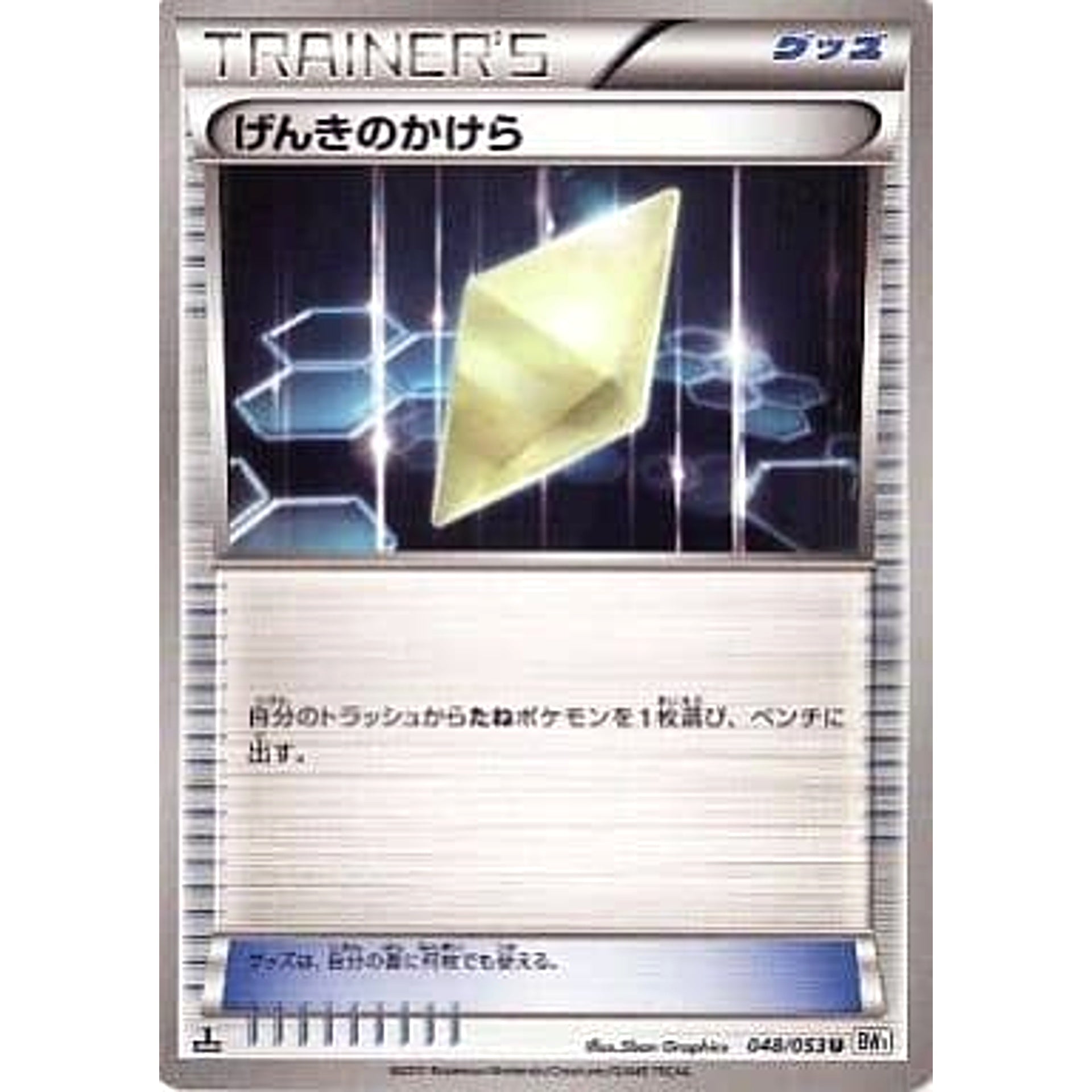 げんきのかけら 048/053 [U] BW1 グッズ ポケモンカードゲームBW 拡張パック ホワイトコレクション