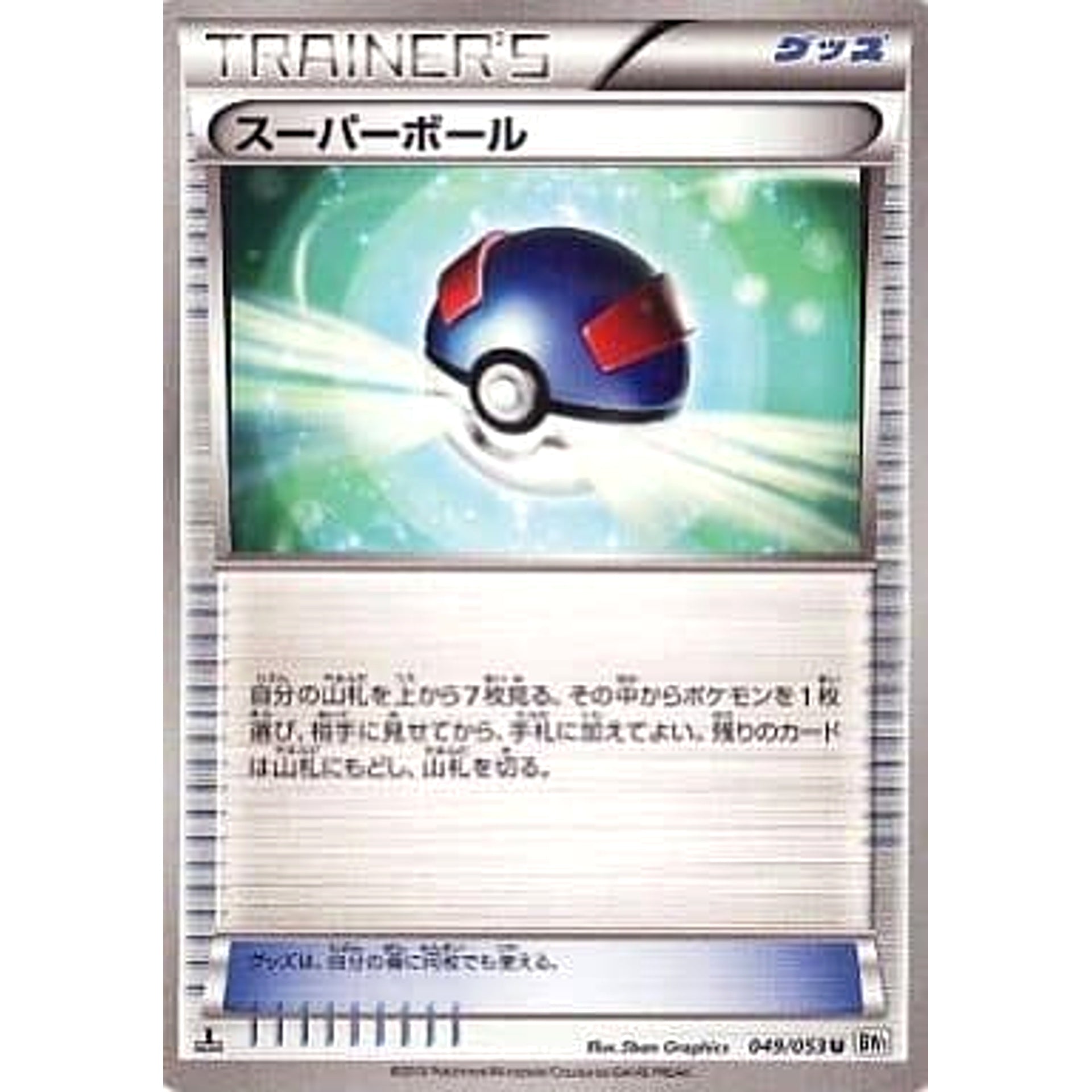 スーパーボール 049/053 [U] BW1 グッズ ポケモンカードゲームBW 拡張パック ホワイトコレクション
